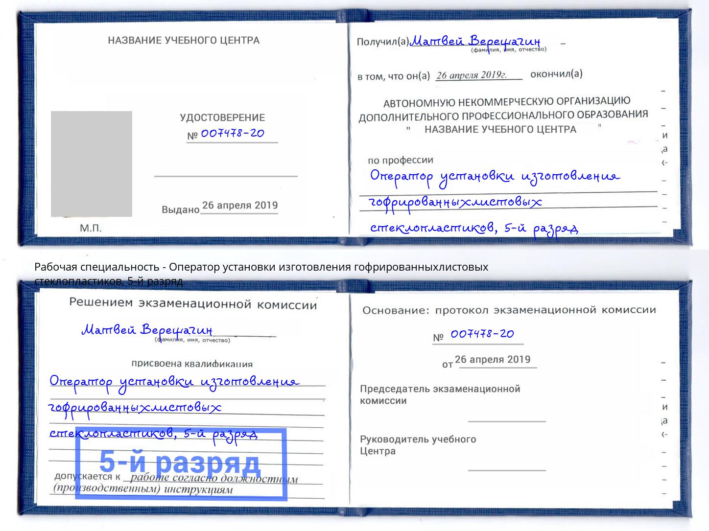 корочка 5-й разряд Оператор установки изготовления гофрированныхлистовых стеклопластиков Петропавловск-Камчатский