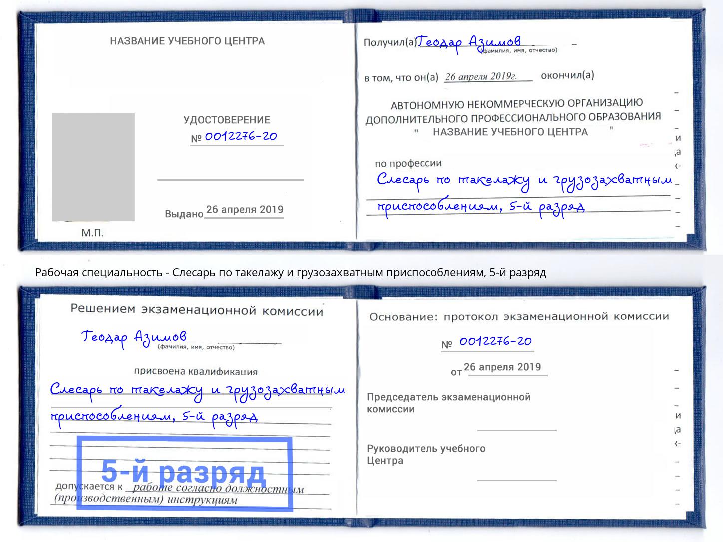корочка 5-й разряд Слесарь по такелажу и грузозахватным приспособлениям Петропавловск-Камчатский