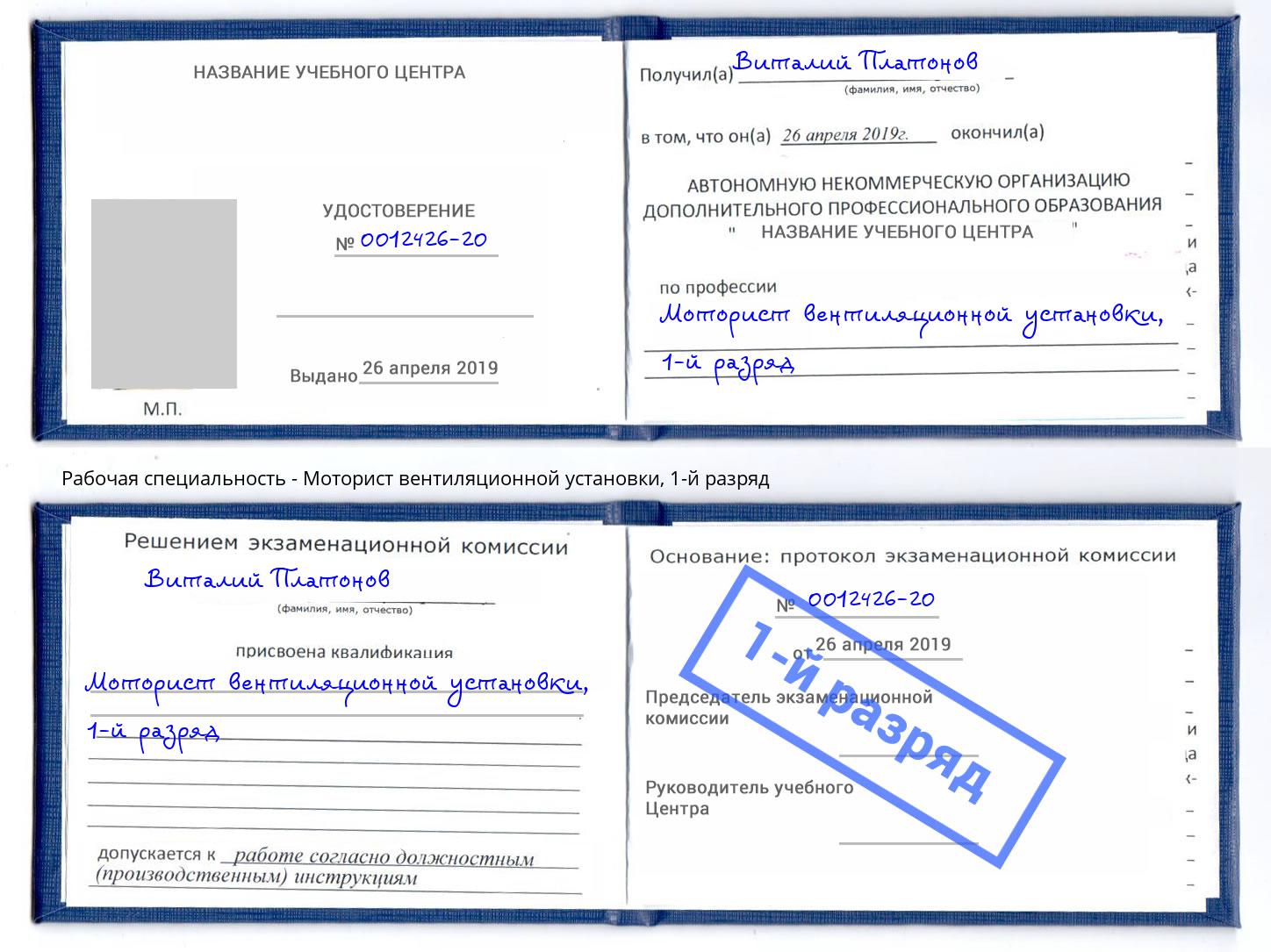 корочка 1-й разряд Моторист вентиляционной установки Петропавловск-Камчатский