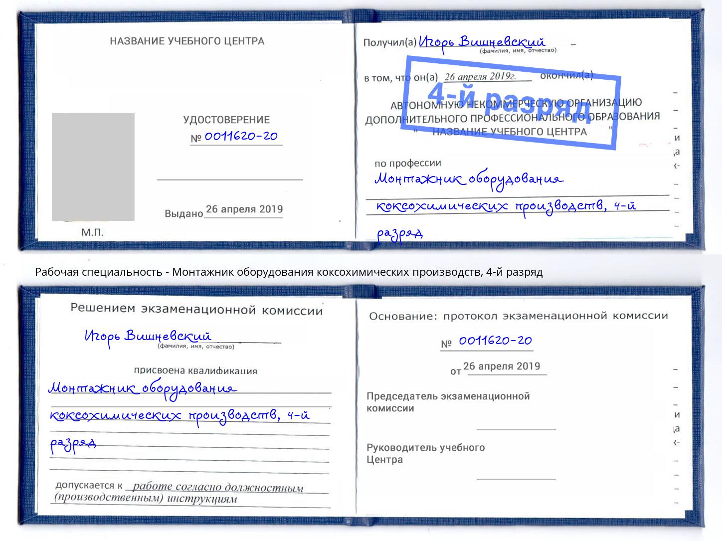 корочка 4-й разряд Монтажник оборудования коксохимических производств Петропавловск-Камчатский