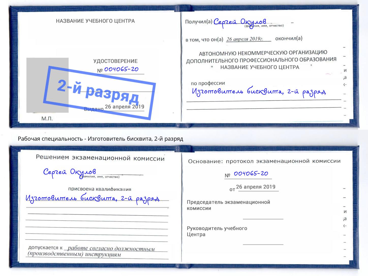 корочка 2-й разряд Изготовитель бисквита Петропавловск-Камчатский