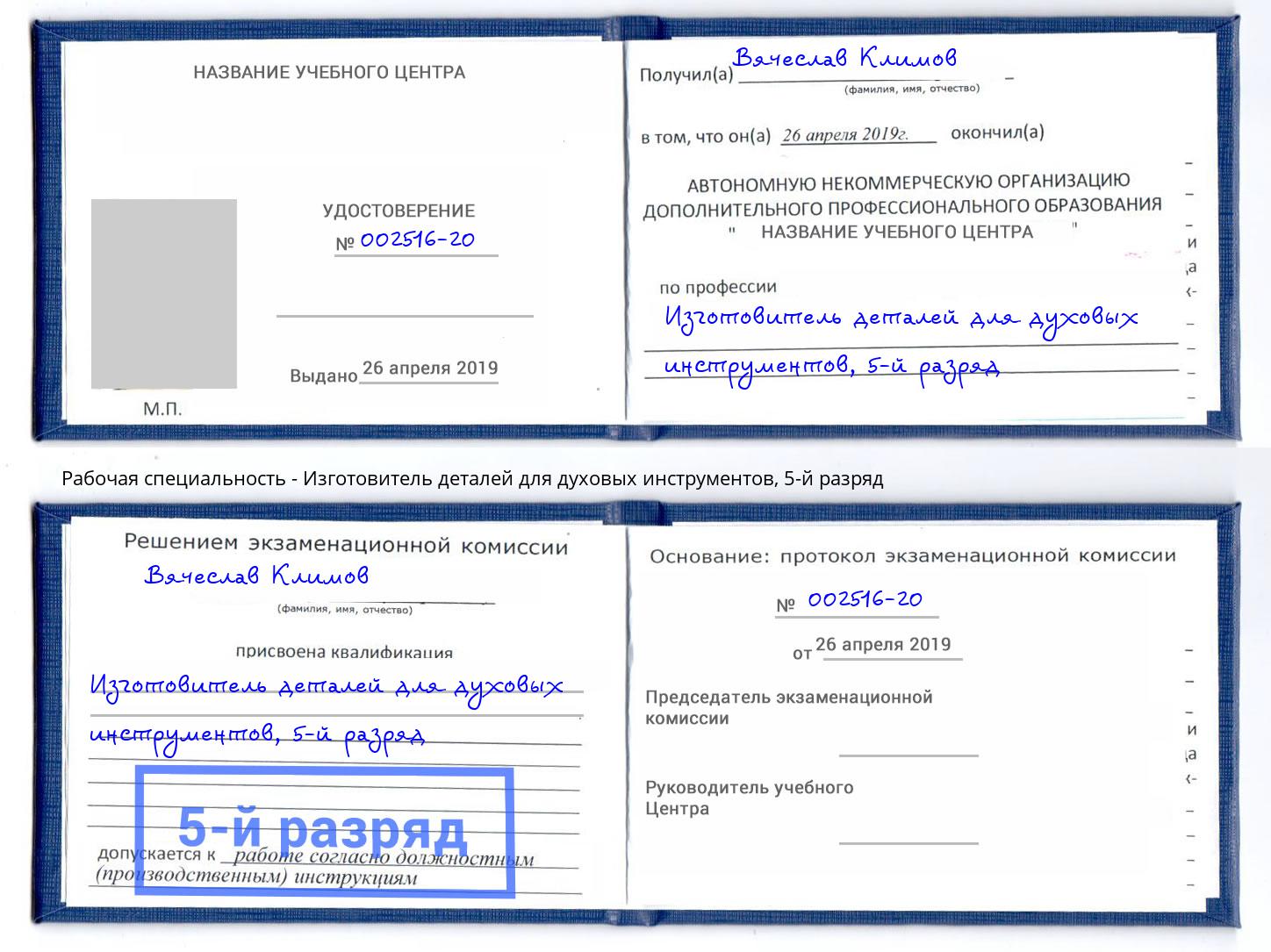 корочка 5-й разряд Изготовитель деталей для духовых инструментов Петропавловск-Камчатский