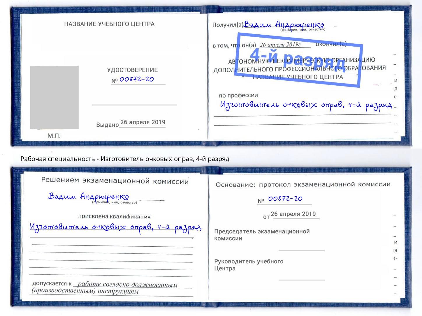 корочка 4-й разряд Изготовитель очковых оправ Петропавловск-Камчатский