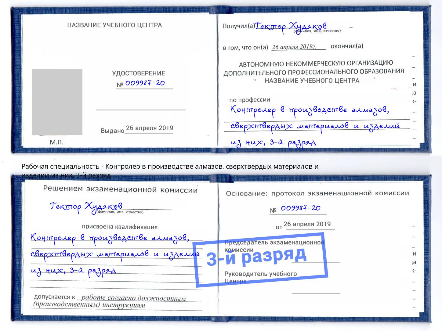 корочка 3-й разряд Контролер в производстве алмазов, сверхтвердых материалов и изделий из них Петропавловск-Камчатский