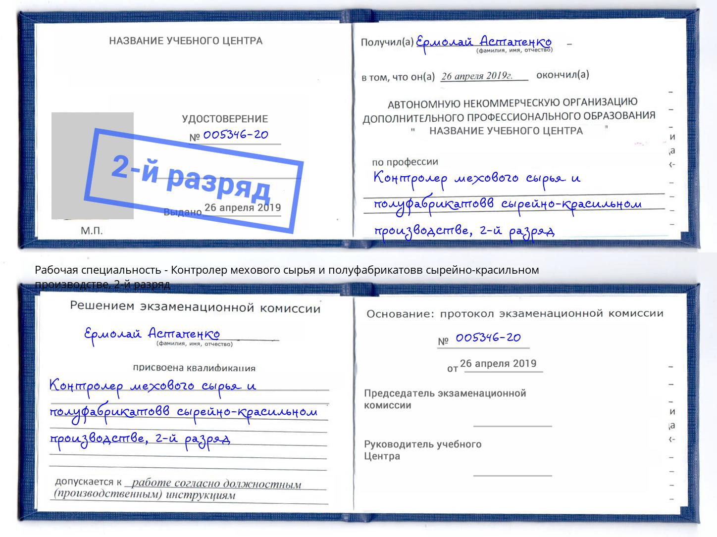 корочка 2-й разряд Контролер мехового сырья и полуфабрикатовв сырейно-красильном производстве Петропавловск-Камчатский