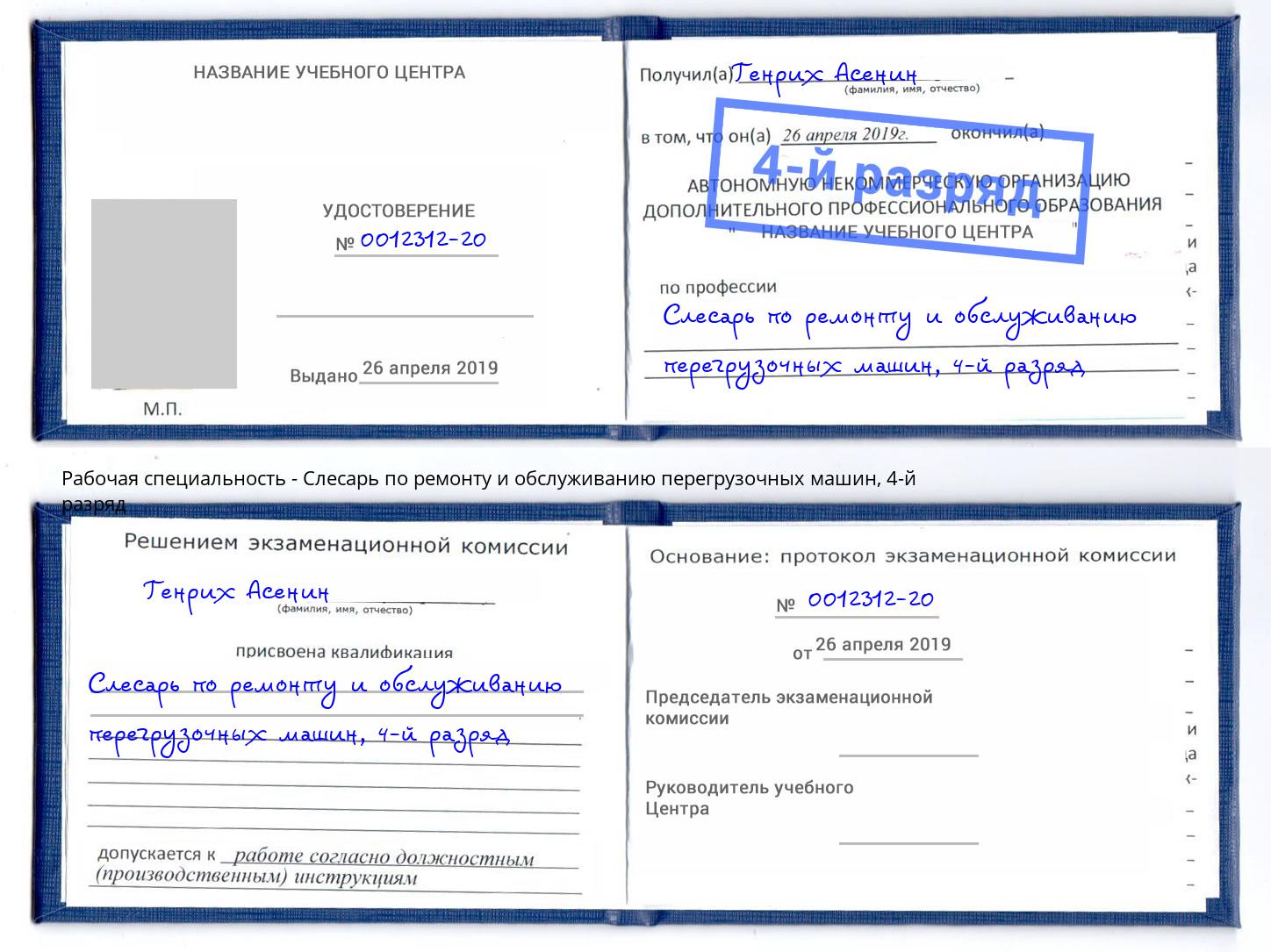 корочка 4-й разряд Слесарь по ремонту и обслуживанию перегрузочных машин Петропавловск-Камчатский