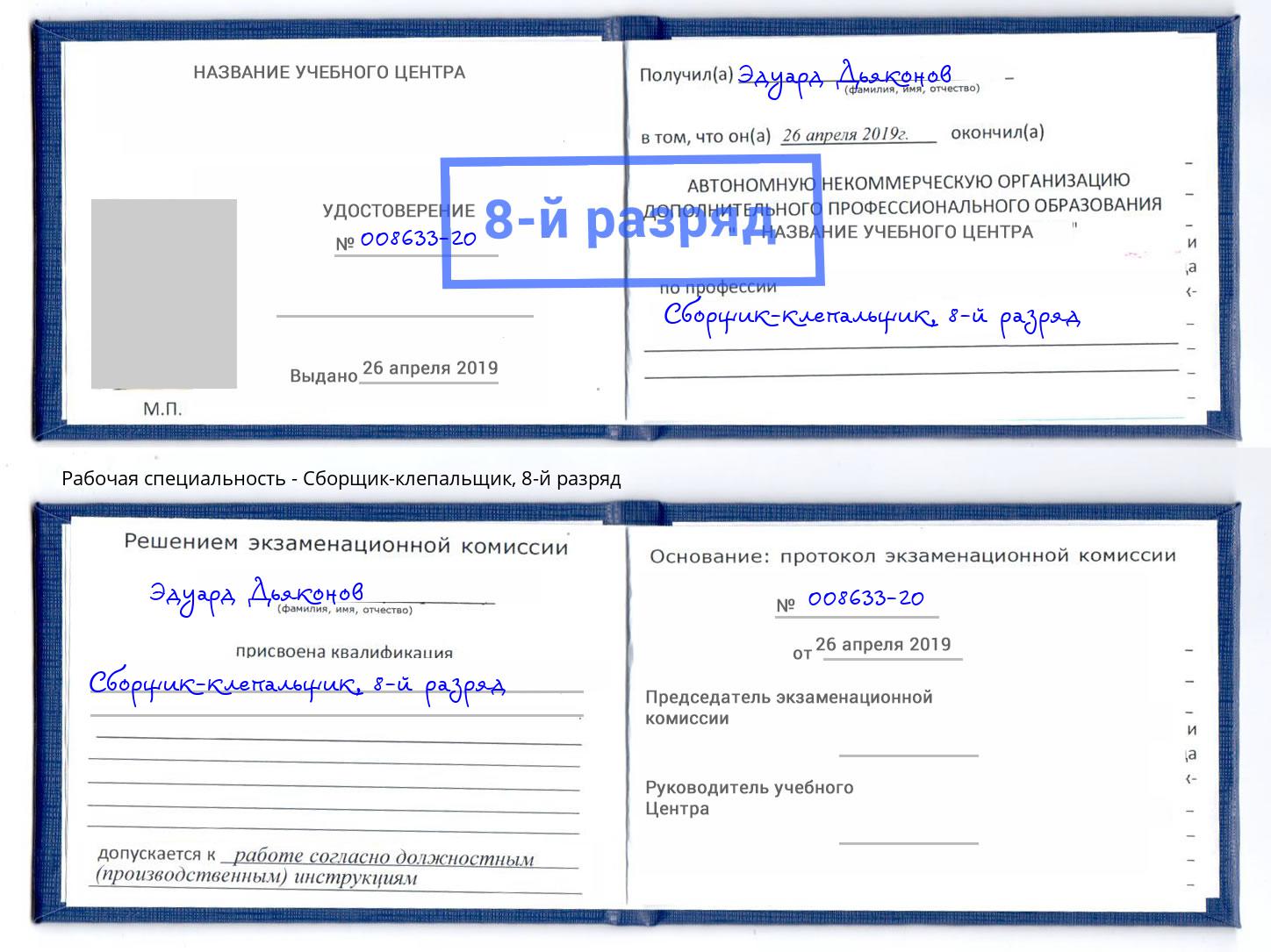 корочка 8-й разряд Сборщик-клепальщик Петропавловск-Камчатский