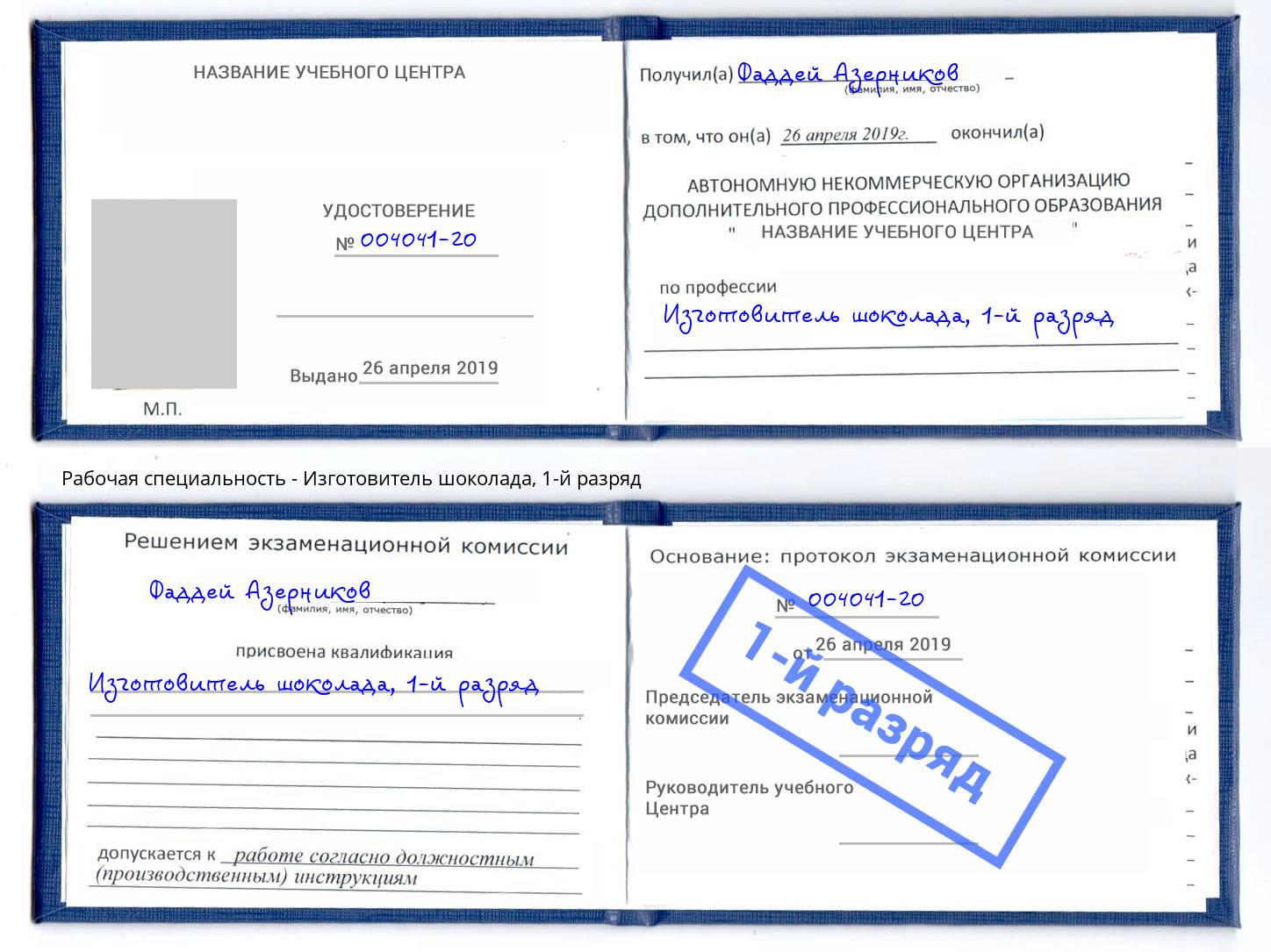 корочка 1-й разряд Изготовитель шоколада Петропавловск-Камчатский
