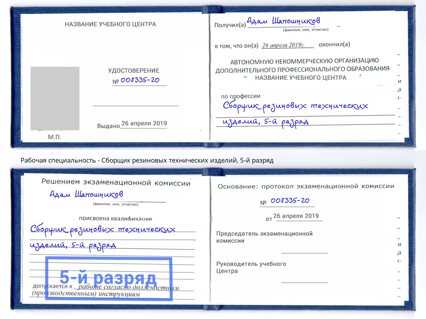 корочка 5-й разряд Сборщик резиновых технических изделий Петропавловск-Камчатский