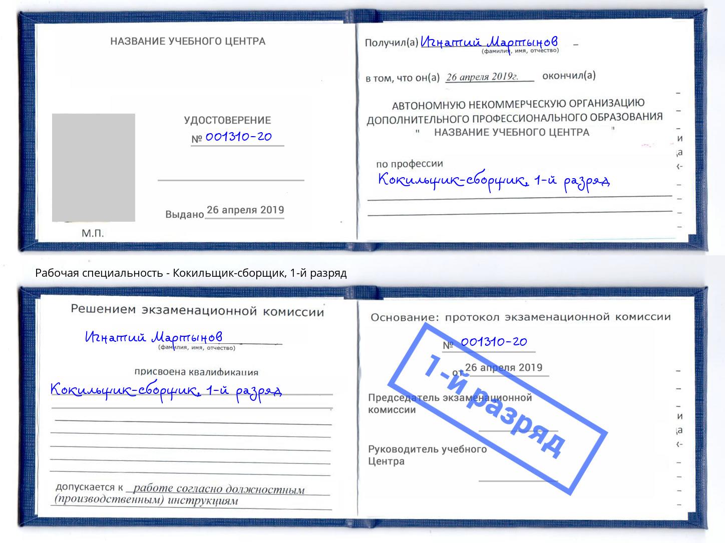 корочка 1-й разряд Кокильщик-сборщик Петропавловск-Камчатский