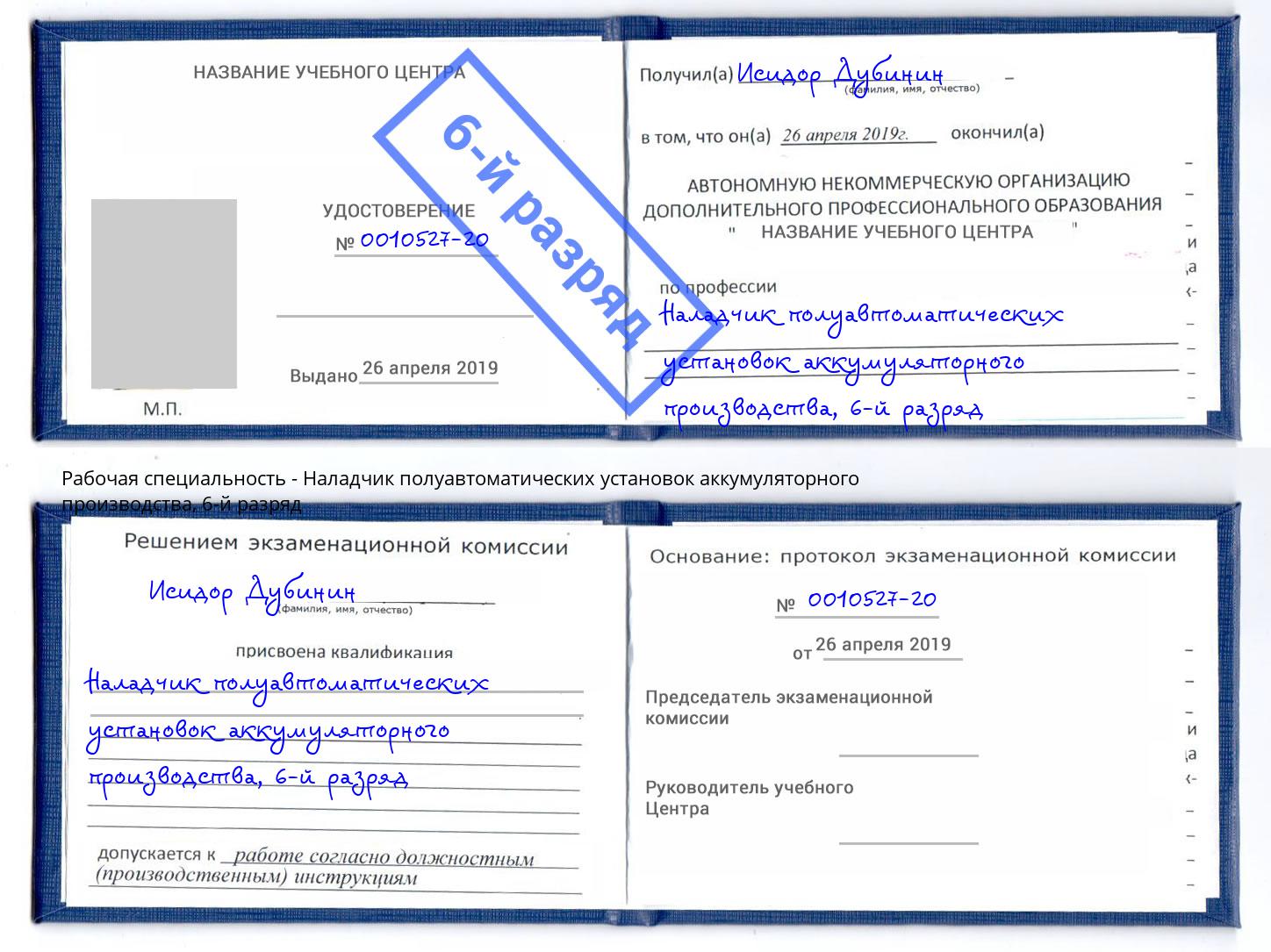 корочка 6-й разряд Наладчик полуавтоматических установок аккумуляторного производства Петропавловск-Камчатский