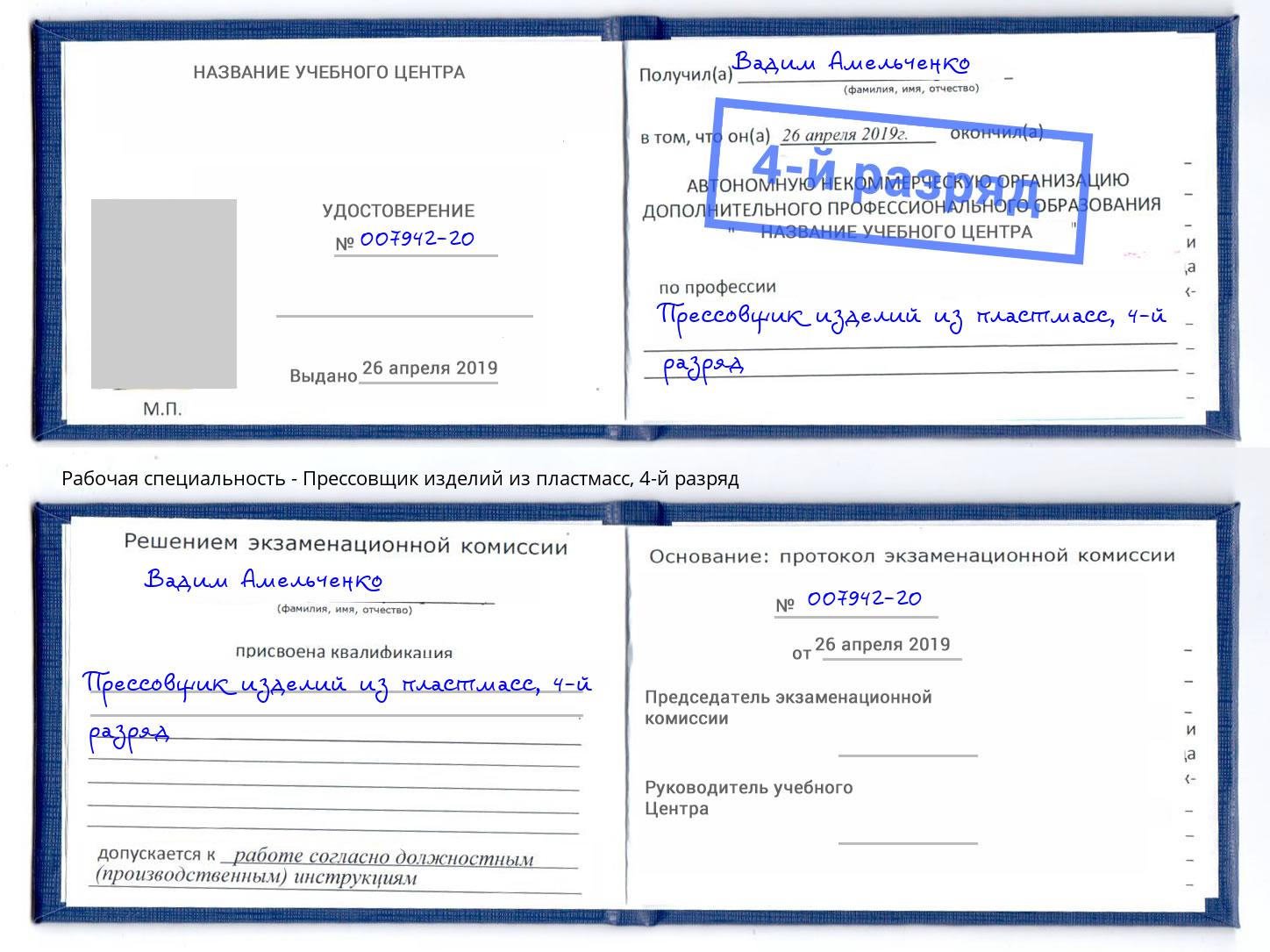 корочка 4-й разряд Прессовщик изделий из пластмасс Петропавловск-Камчатский