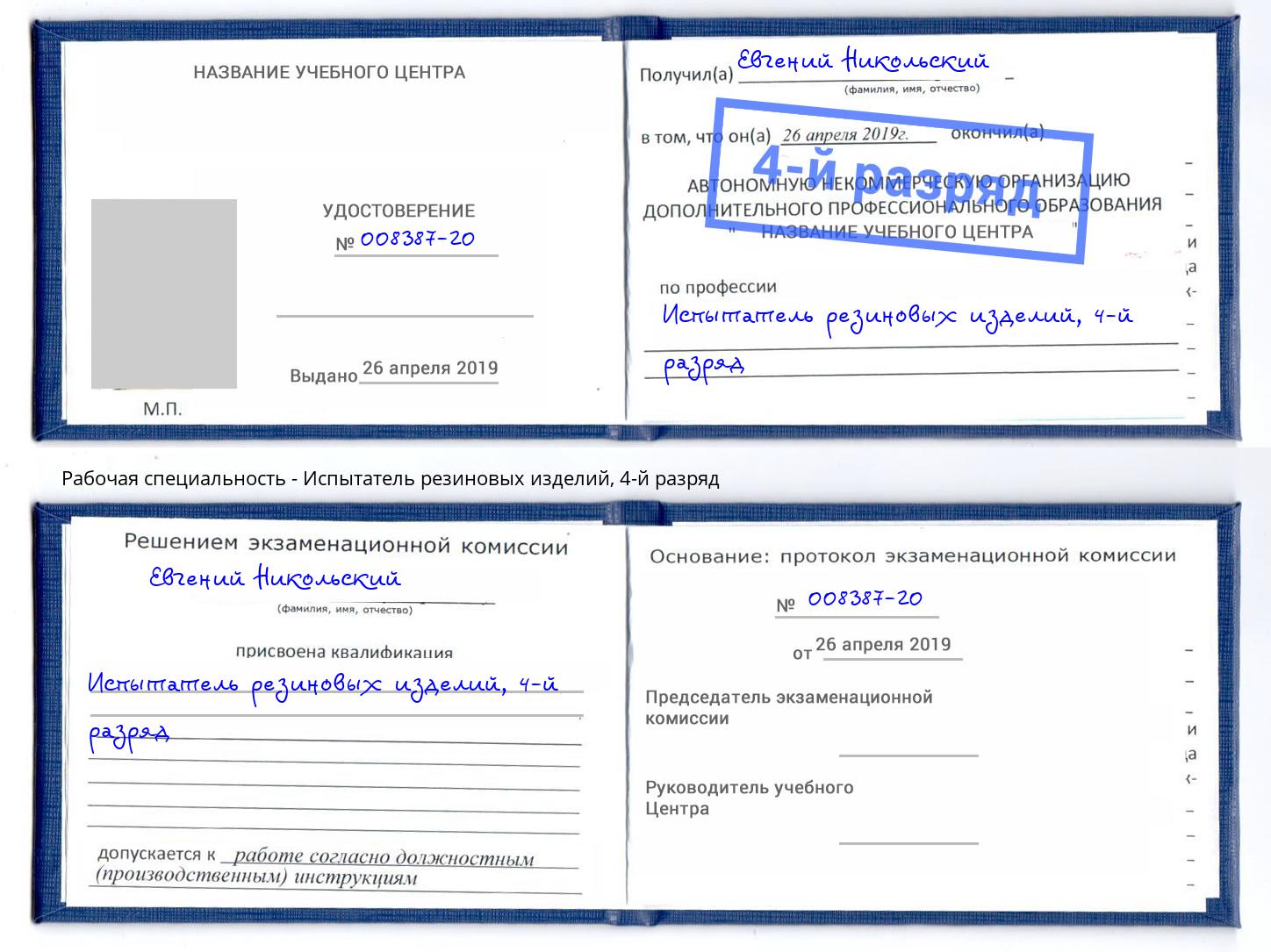 корочка 4-й разряд Испытатель резиновых изделий Петропавловск-Камчатский