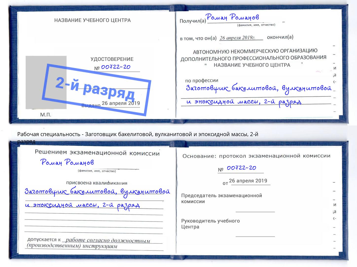 корочка 2-й разряд Заготовщик бакелитовой, вулканитовой и эпоксидной массы Петропавловск-Камчатский