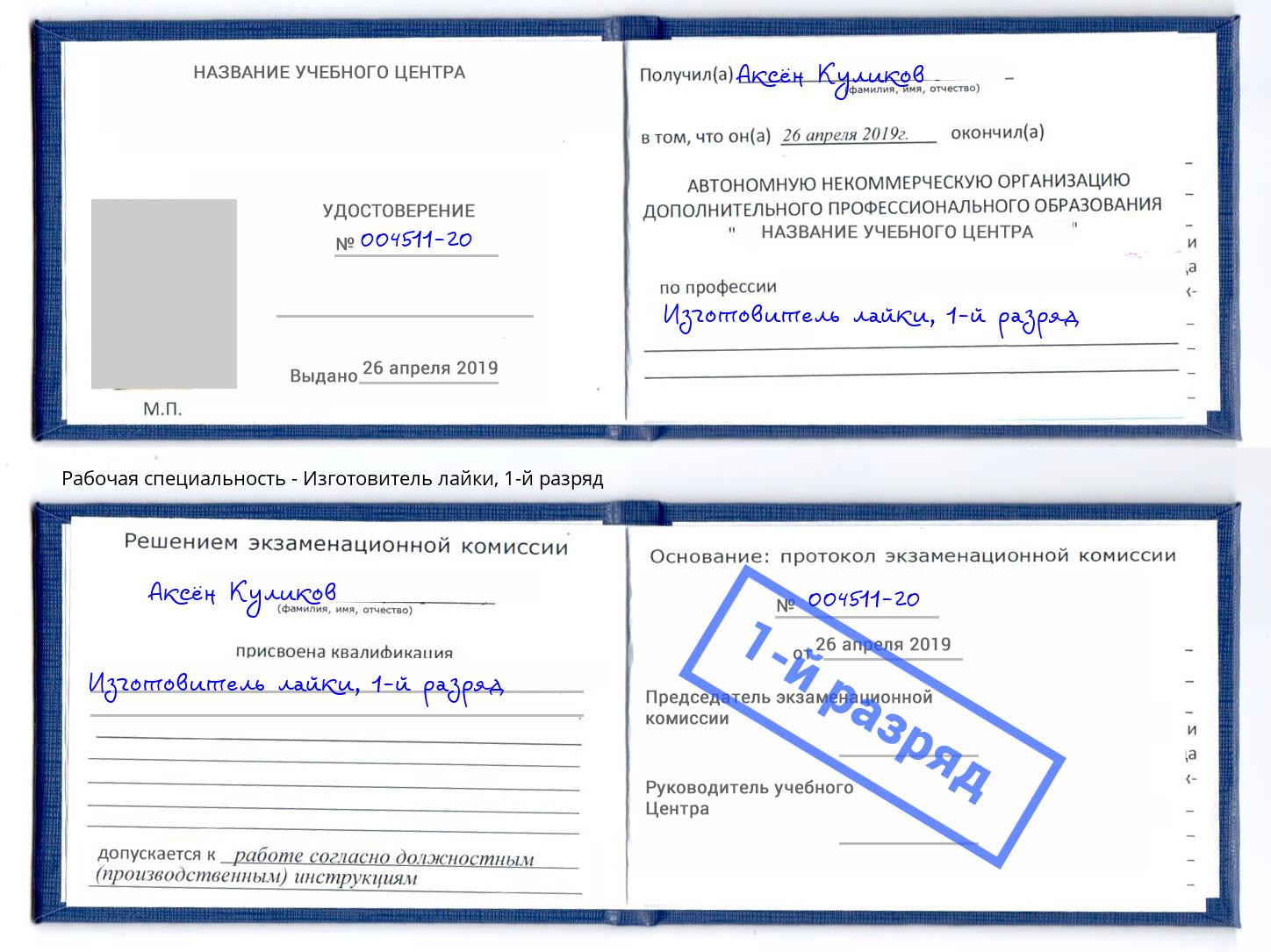 корочка 1-й разряд Изготовитель лайки Петропавловск-Камчатский