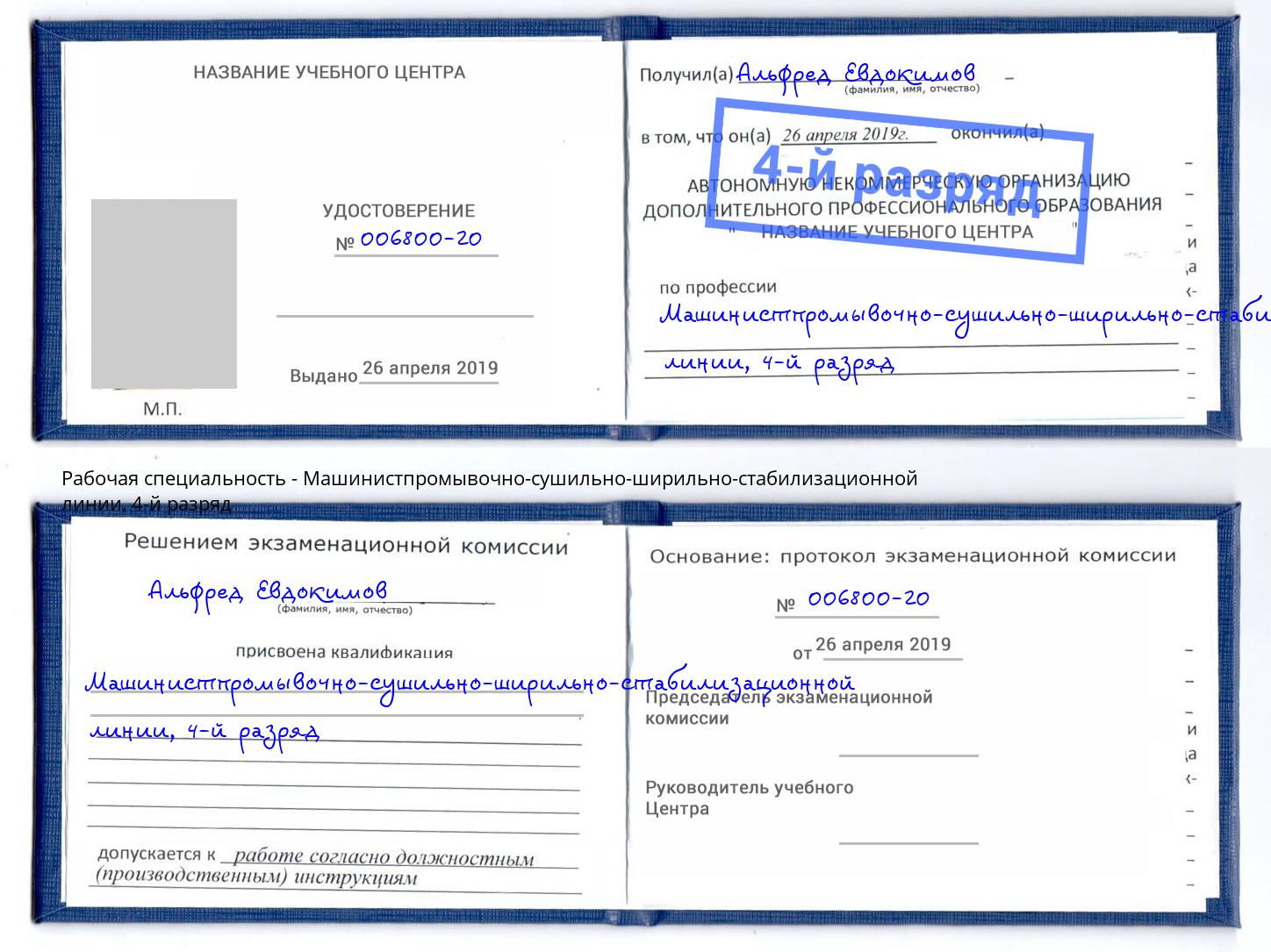 корочка 4-й разряд Машинистпромывочно-сушильно-ширильно-стабилизационной линии Петропавловск-Камчатский