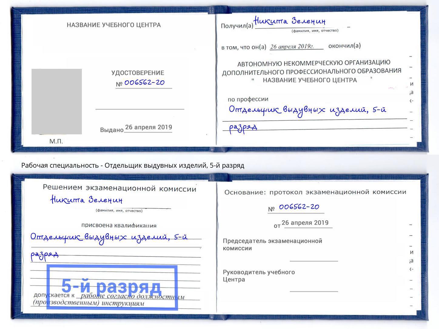 корочка 5-й разряд Отдельщик выдувных изделий Петропавловск-Камчатский