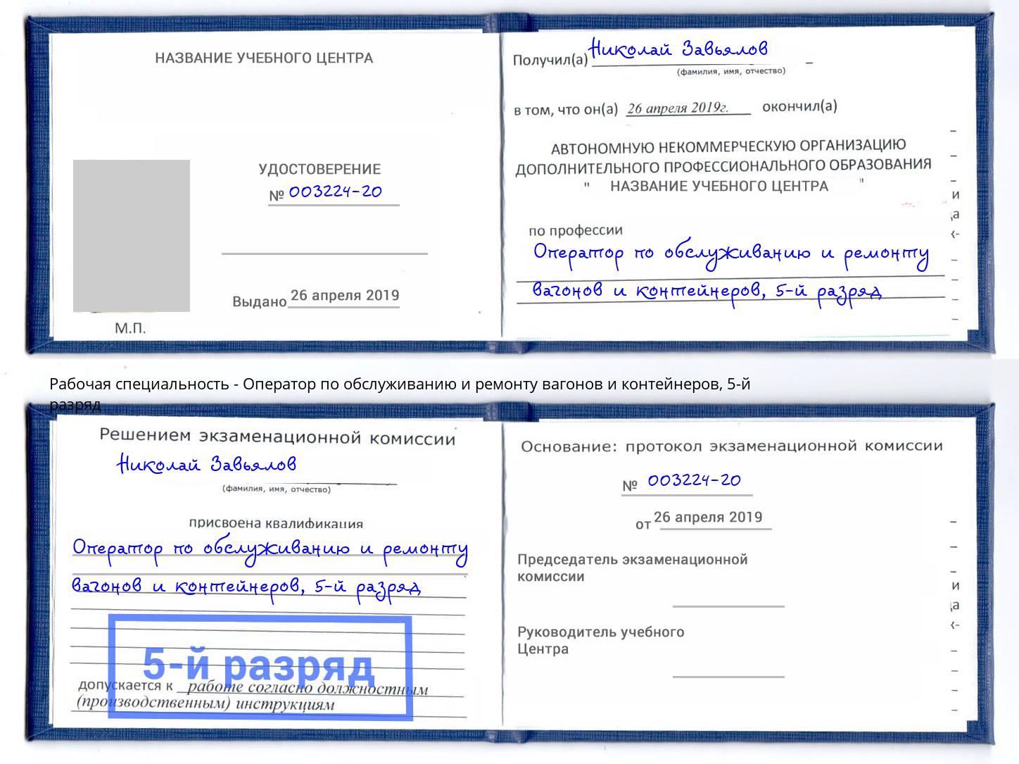 корочка 5-й разряд Оператор по обслуживанию и ремонту вагонов и контейнеров Петропавловск-Камчатский