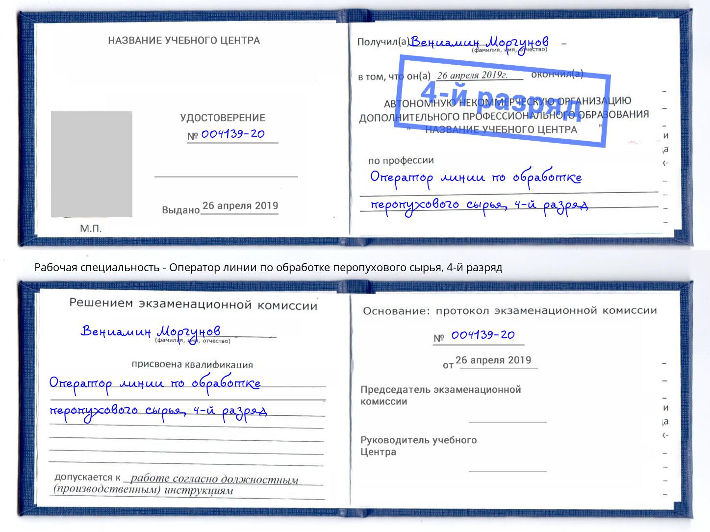 корочка 4-й разряд Оператор линии по обработке перопухового сырья Петропавловск-Камчатский