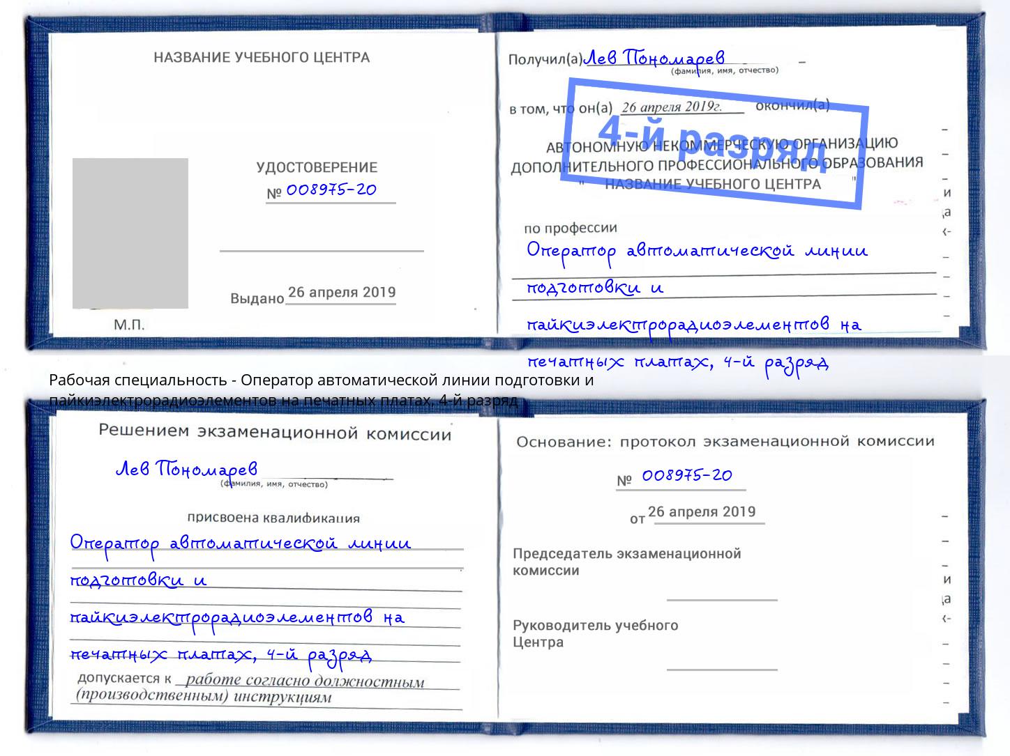 корочка 4-й разряд Оператор автоматической линии подготовки и пайкиэлектрорадиоэлементов на печатных платах Петропавловск-Камчатский