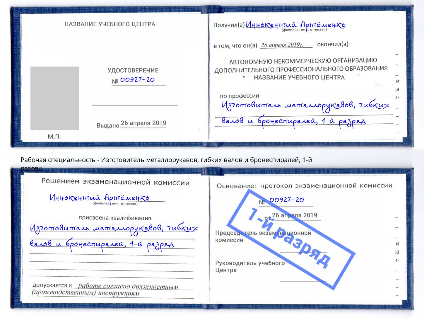 корочка 1-й разряд Изготовитель металлорукавов, гибких валов и бронеспиралей Петропавловск-Камчатский