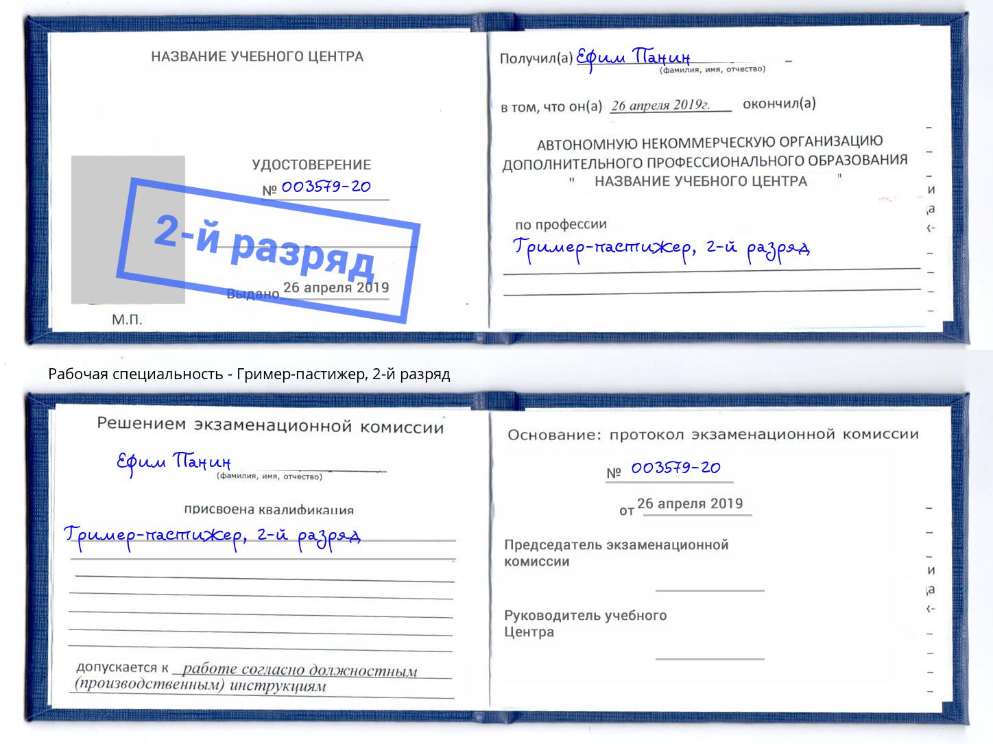 корочка 2-й разряд Гример-пастижер Петропавловск-Камчатский
