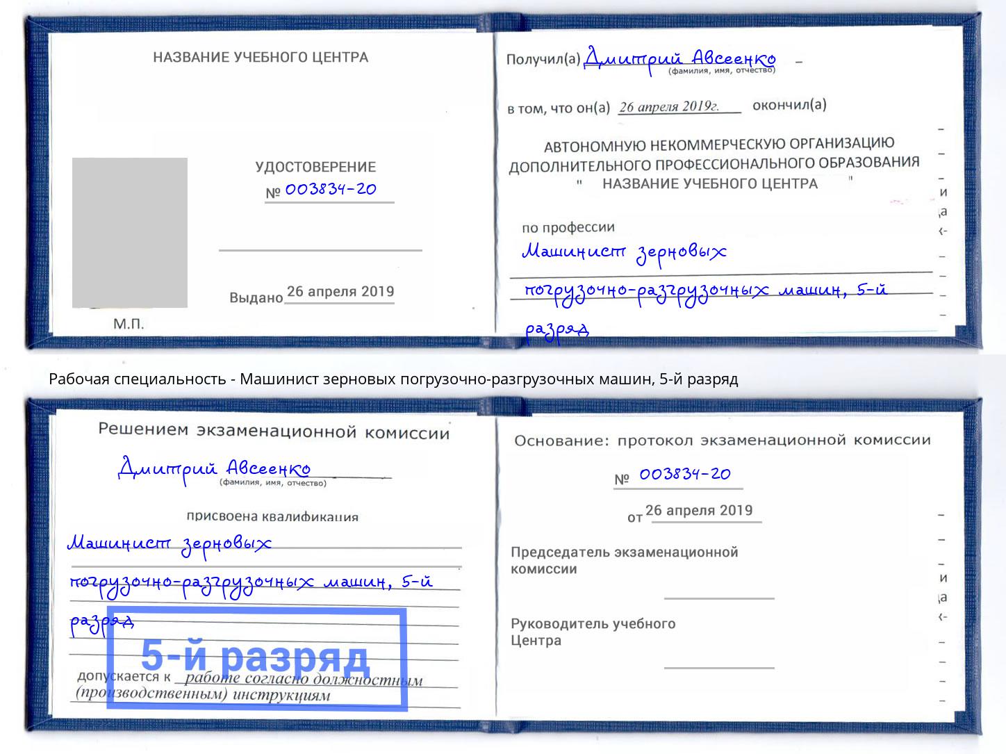 корочка 5-й разряд Машинист зерновых погрузочно-разгрузочных машин Петропавловск-Камчатский