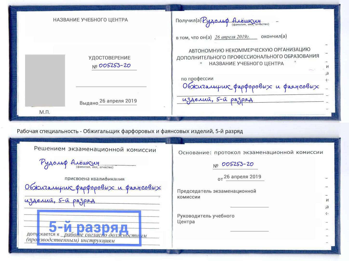 корочка 5-й разряд Обжигальщик фарфоровых и фаянсовых изделий Петропавловск-Камчатский
