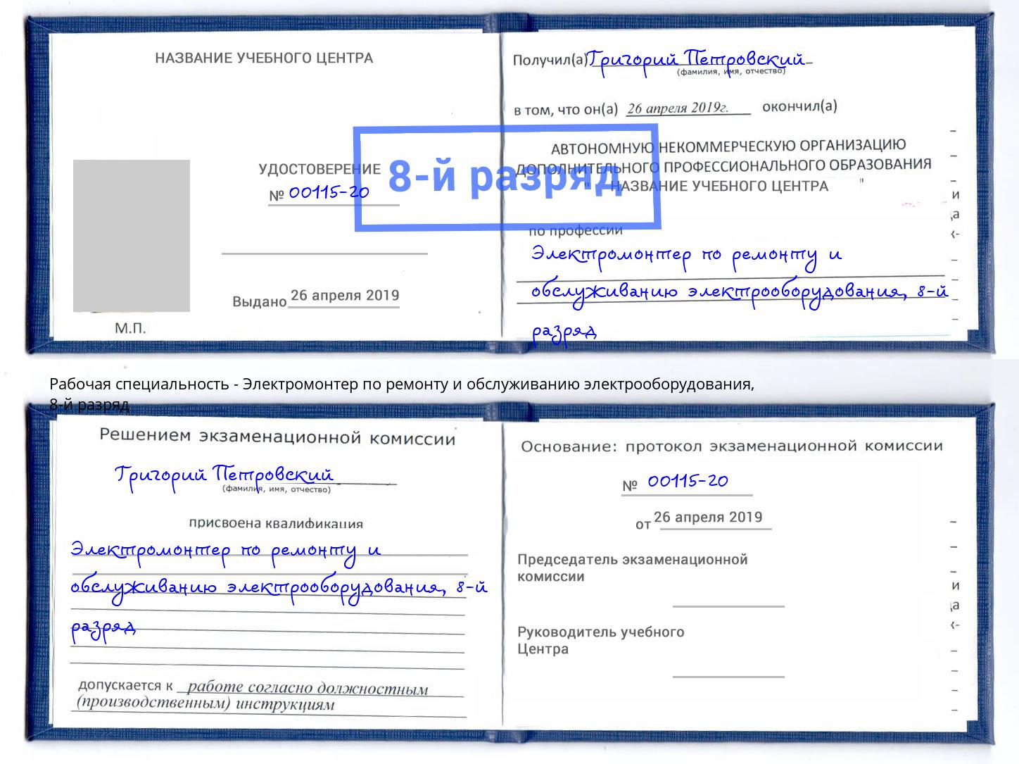 корочка 8-й разряд Электромонтер по ремонту и обслуживанию электрооборудования Петропавловск-Камчатский