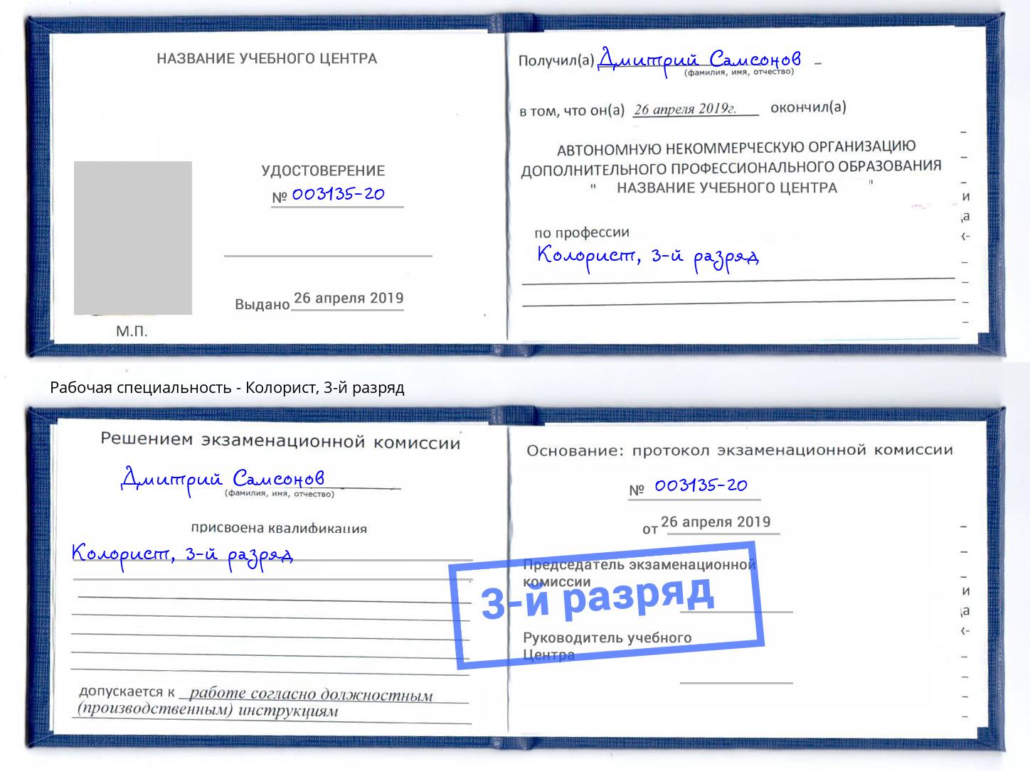 корочка 3-й разряд Колорист Петропавловск-Камчатский