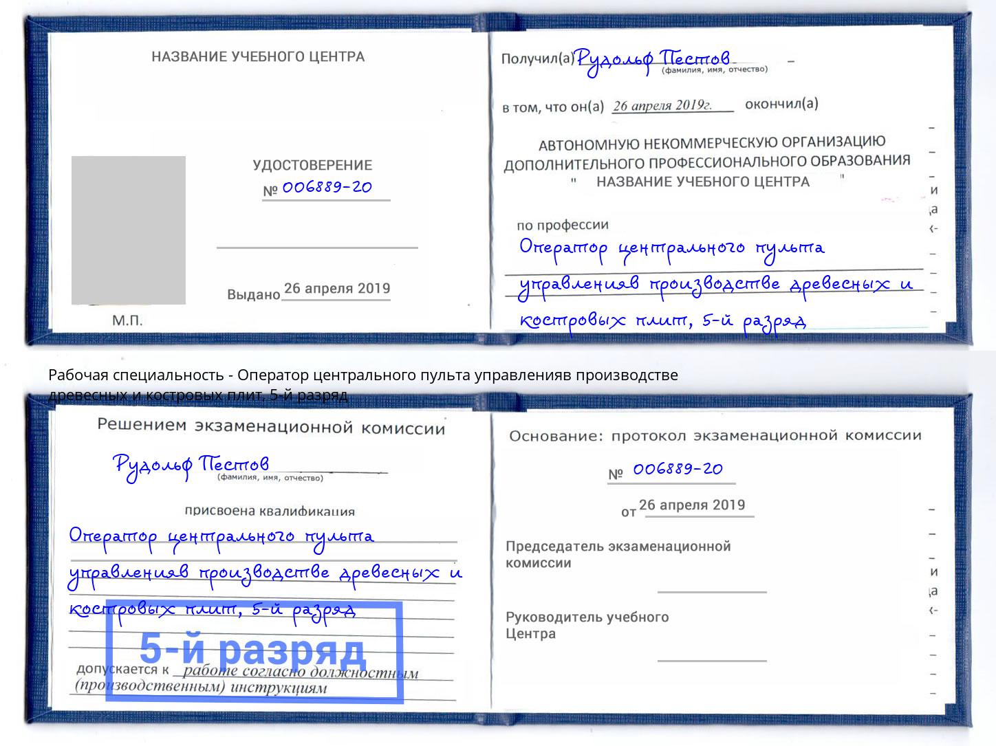 корочка 5-й разряд Оператор центрального пульта управленияв производстве древесных и костровых плит Петропавловск-Камчатский