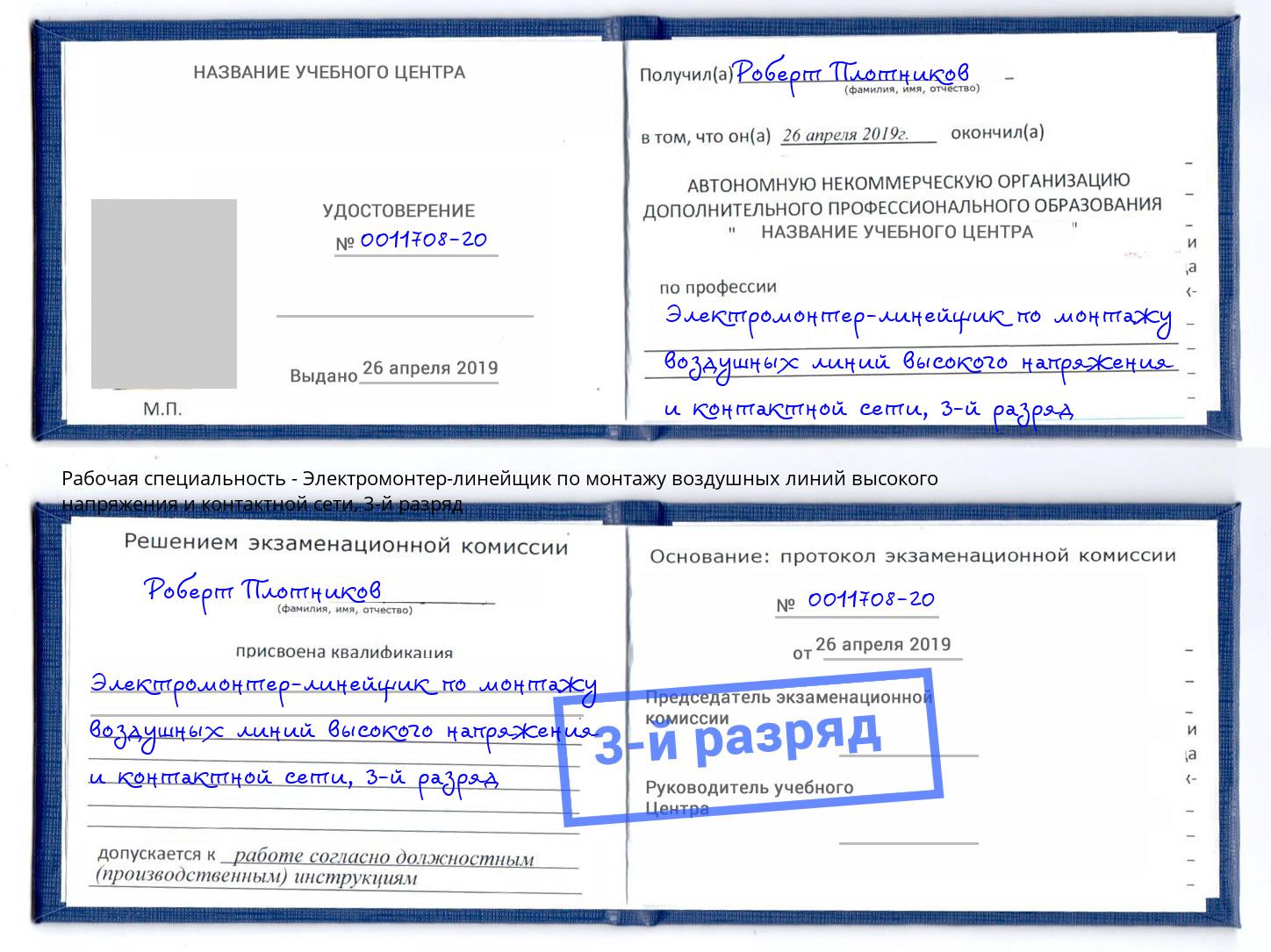 корочка 3-й разряд Электромонтер-линейщик по монтажу воздушных линий высокого напряжения и контактной сети Петропавловск-Камчатский