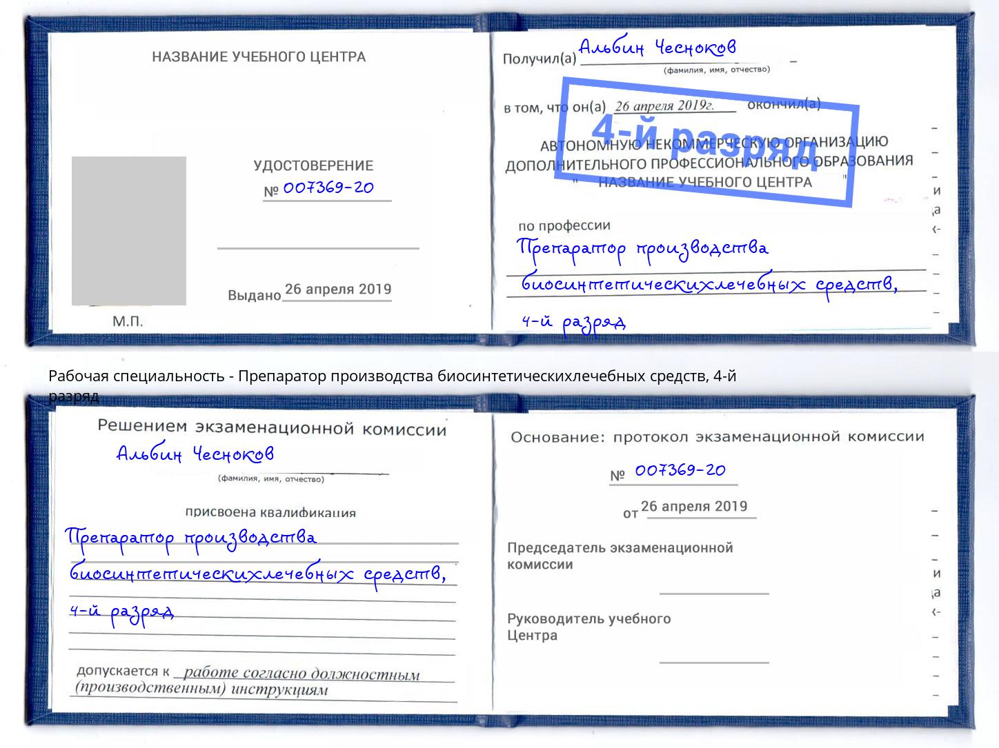 корочка 4-й разряд Препаратор производства биосинтетическихлечебных средств Петропавловск-Камчатский