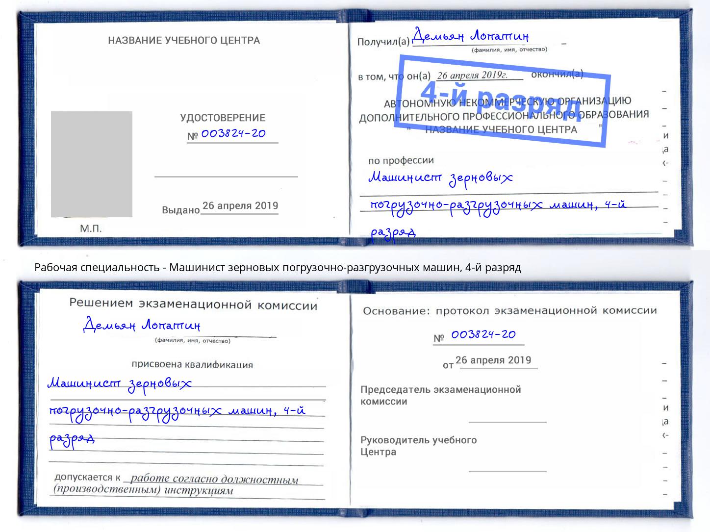 корочка 4-й разряд Машинист зерновых погрузочно-разгрузочных машин Петропавловск-Камчатский