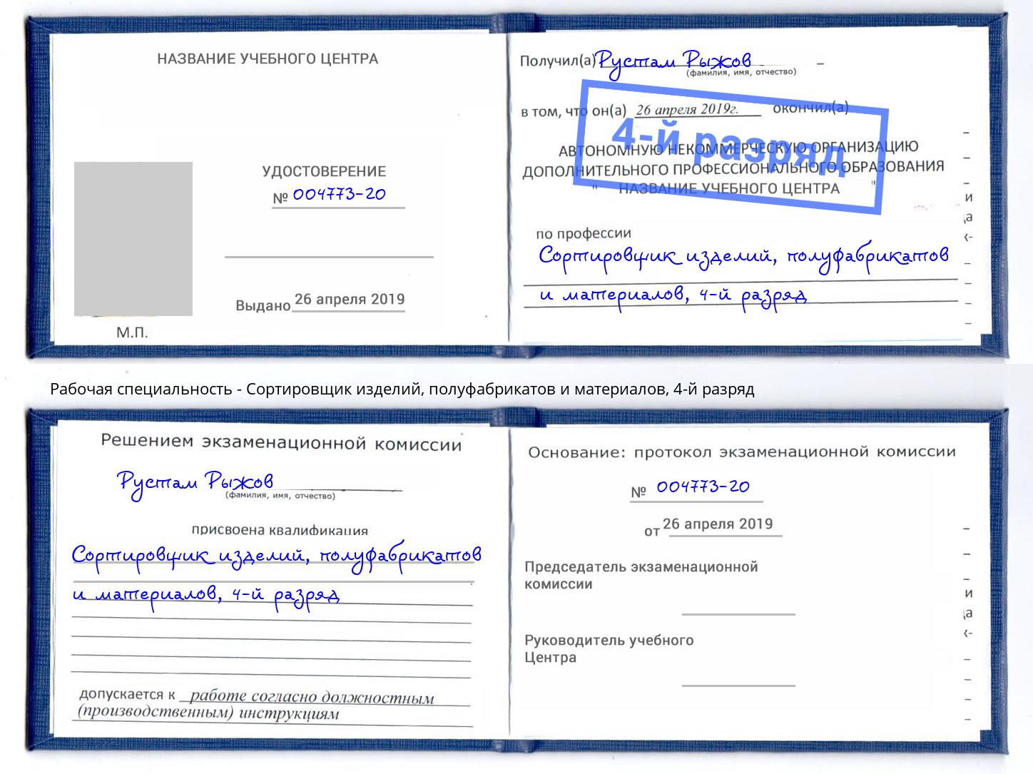 корочка 4-й разряд Сортировщик изделий, полуфабрикатов и материалов Петропавловск-Камчатский