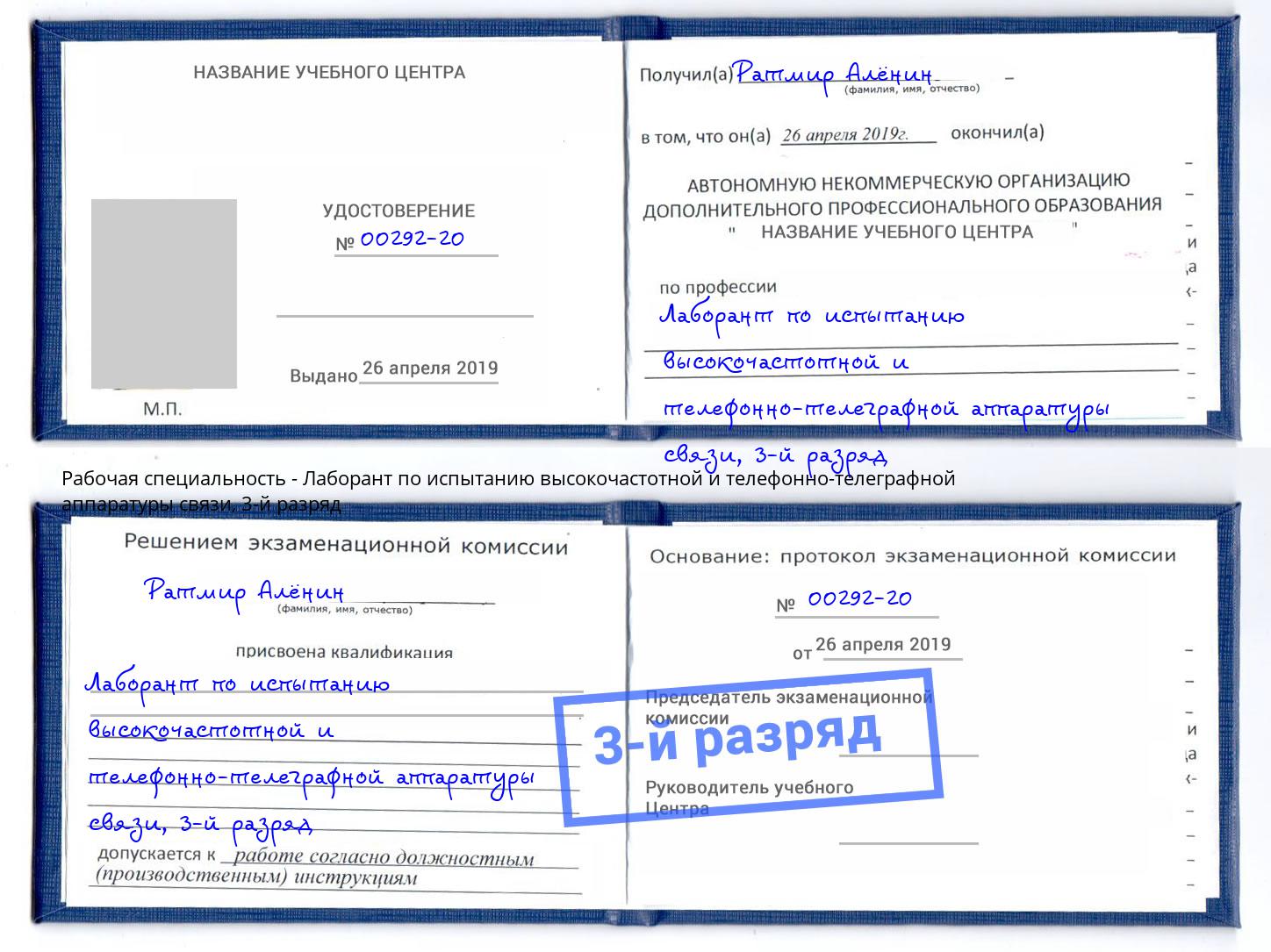 корочка 3-й разряд Лаборант по испытанию высокочастотной и телефонно-телеграфной аппаратуры связи Петропавловск-Камчатский