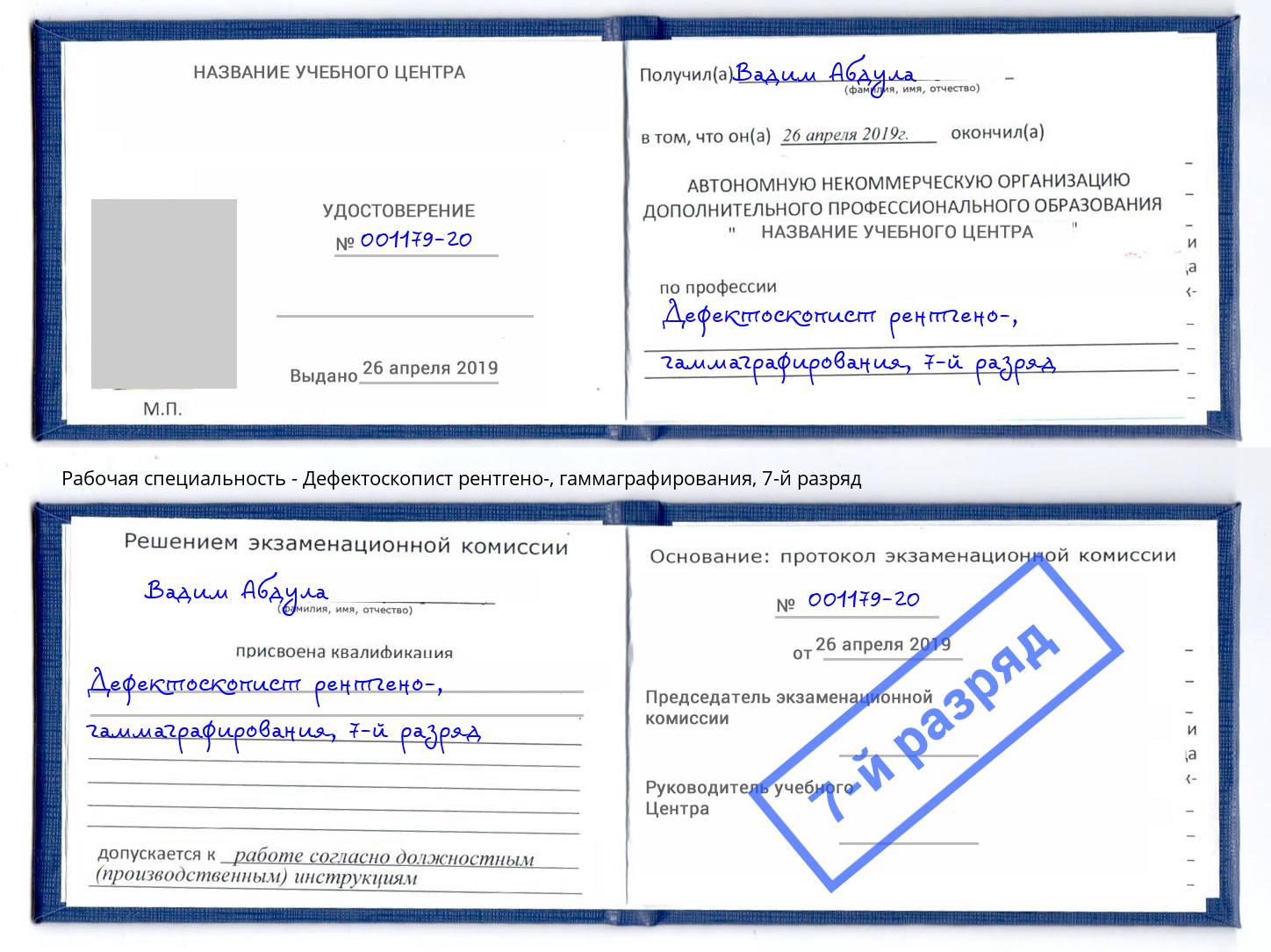 корочка 7-й разряд Дефектоскопист рентгено-, гаммаграфирования Петропавловск-Камчатский