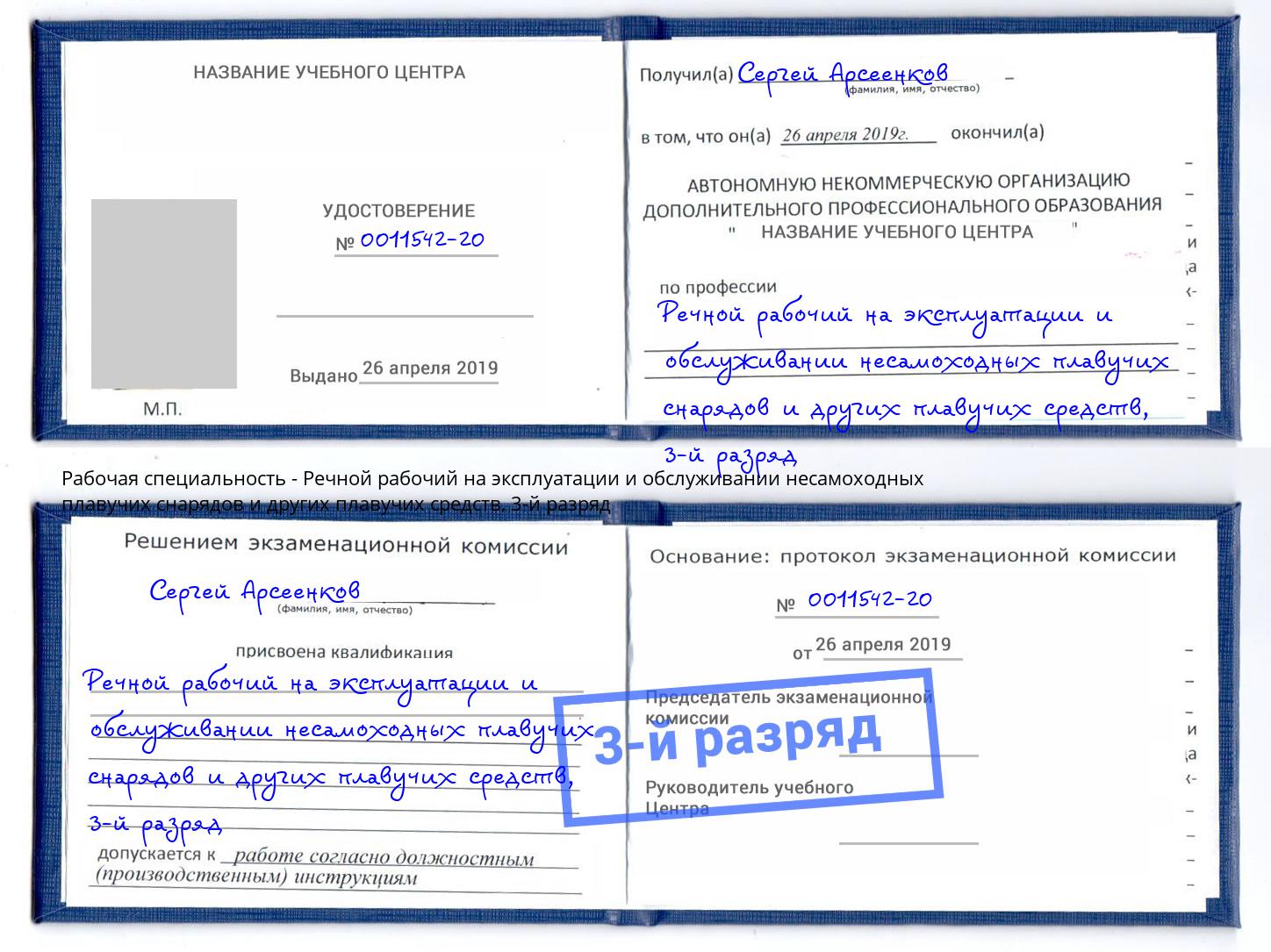корочка 3-й разряд Речной рабочий на эксплуатации и обслуживании несамоходных плавучих снарядов и других плавучих средств Петропавловск-Камчатский