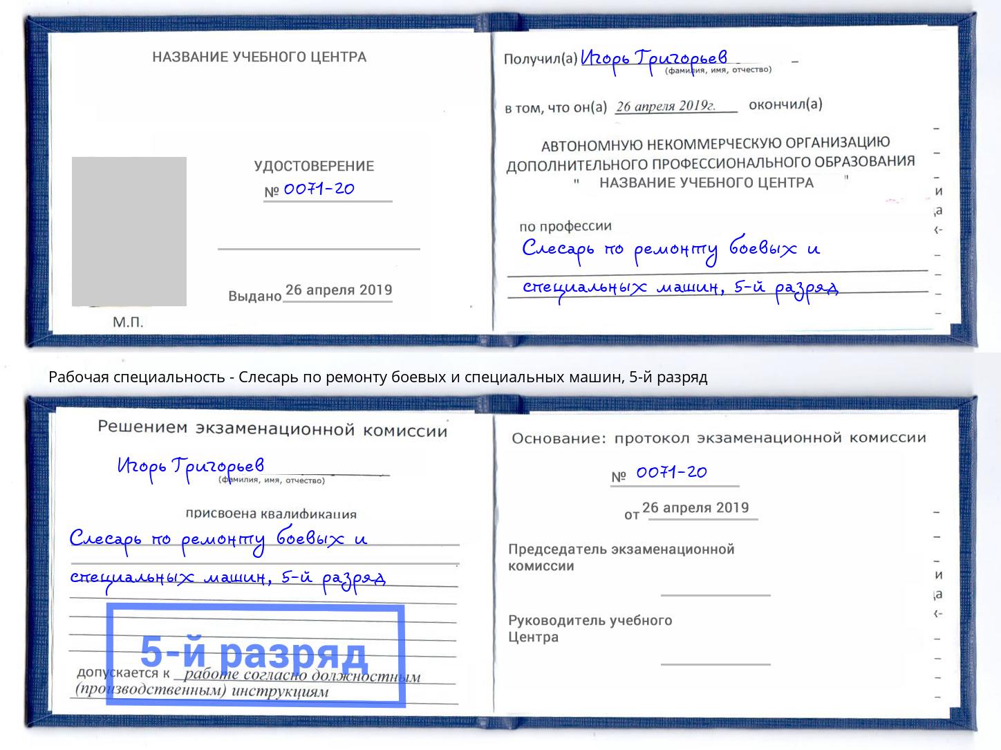 корочка 5-й разряд Слесарь по ремонту боевых и специальных машин Петропавловск-Камчатский