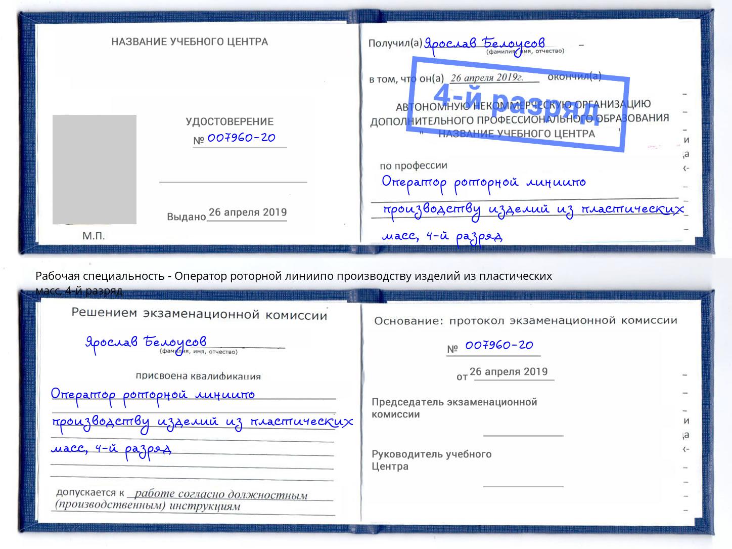 корочка 4-й разряд Оператор роторной линиипо производству изделий из пластических масс Петропавловск-Камчатский