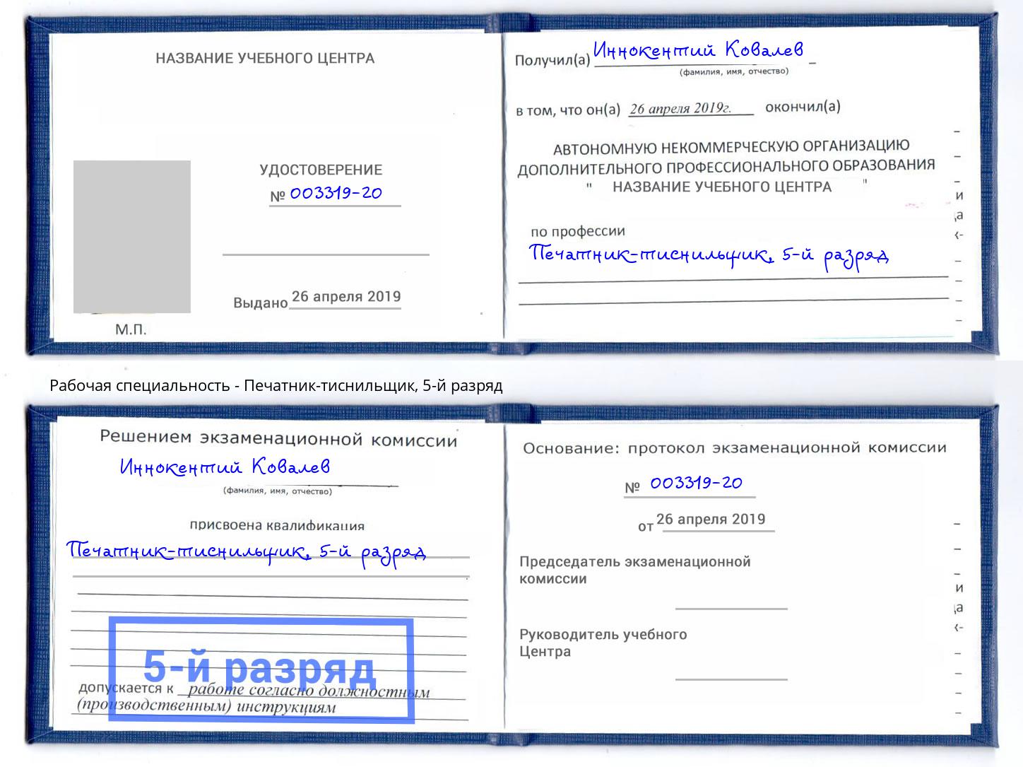 корочка 5-й разряд Печатник-тиснильщик Петропавловск-Камчатский