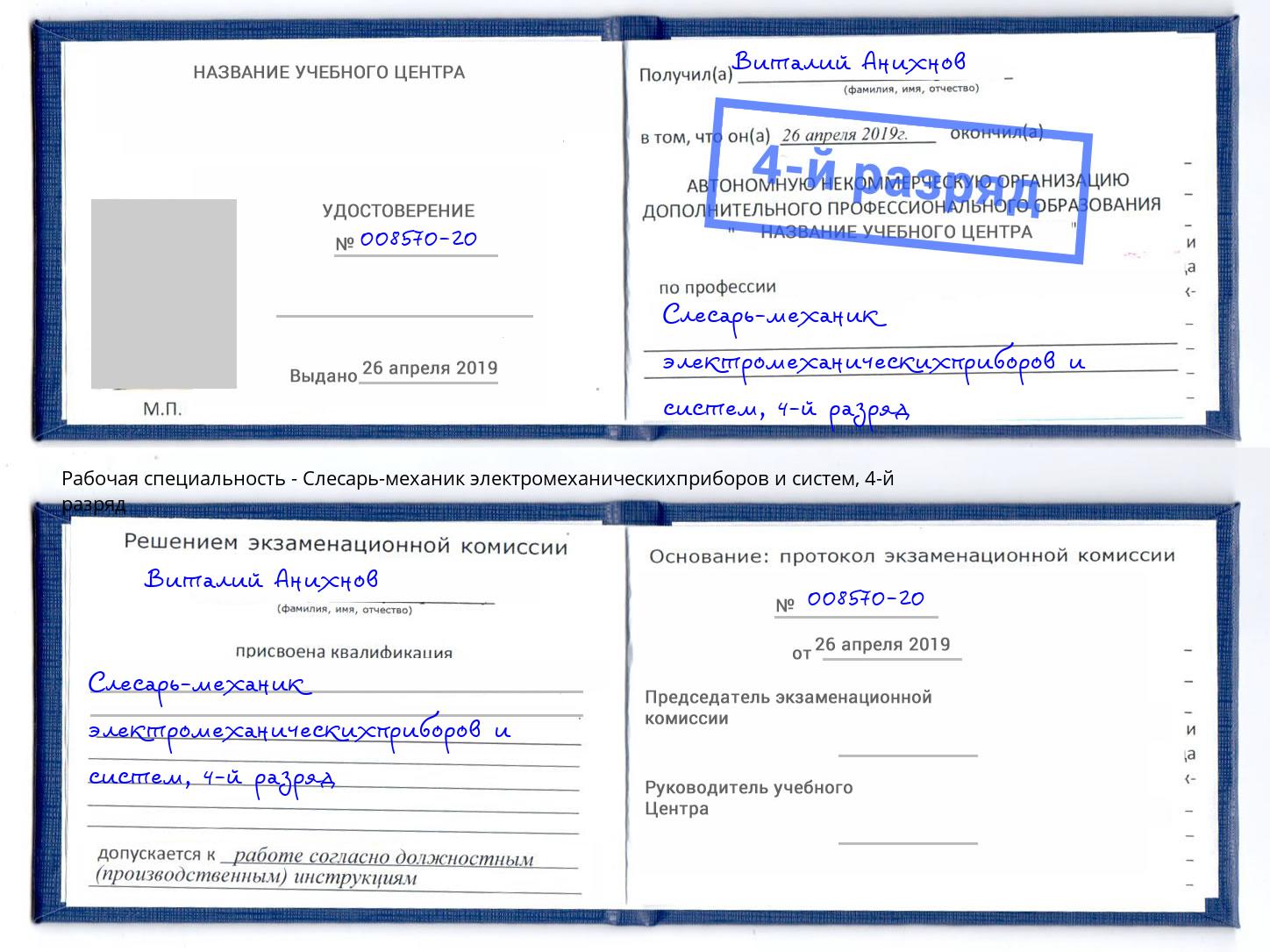 корочка 4-й разряд Слесарь-механик электромеханическихприборов и систем Петропавловск-Камчатский