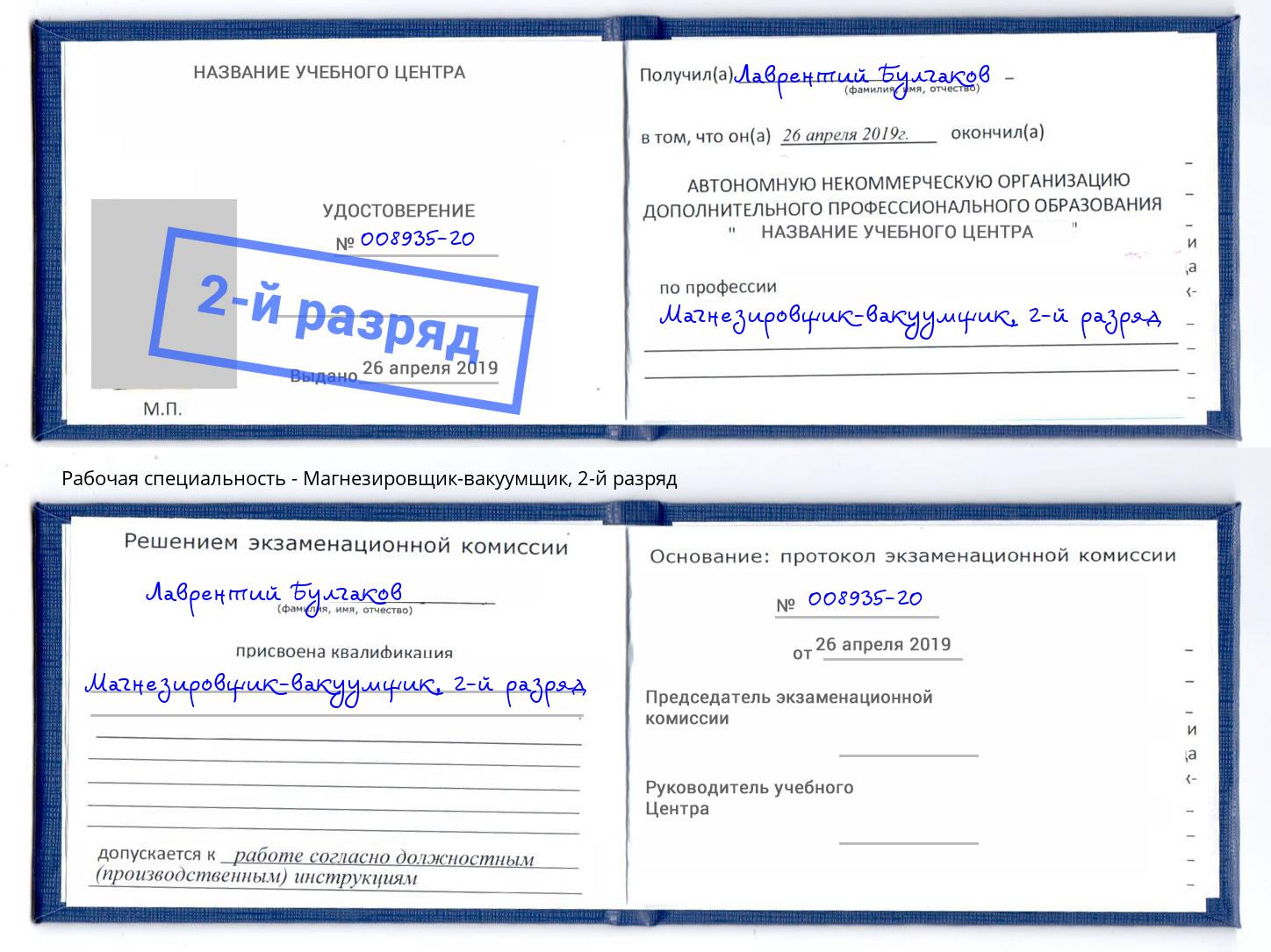 корочка 2-й разряд Магнезировщик-вакуумщик Петропавловск-Камчатский