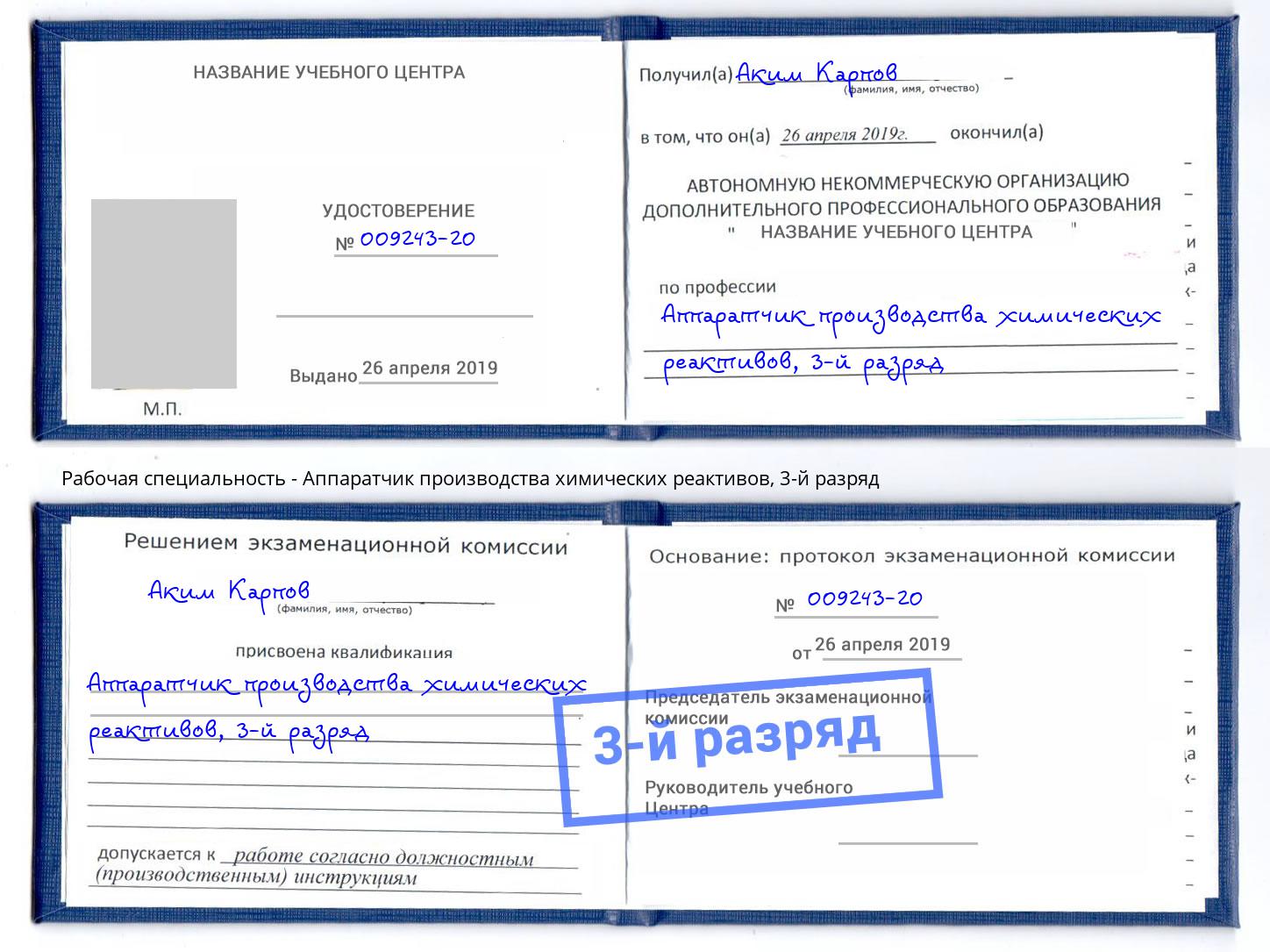 корочка 3-й разряд Аппаратчик производства химических реактивов Петропавловск-Камчатский