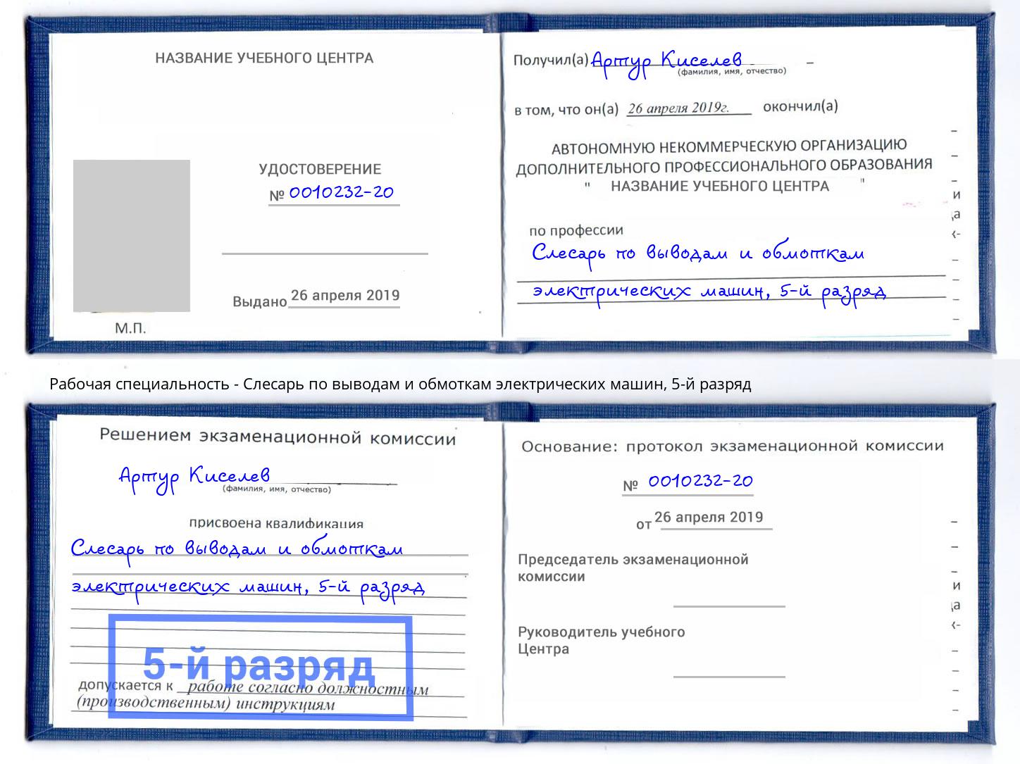 корочка 5-й разряд Слесарь по выводам и обмоткам электрических машин Петропавловск-Камчатский