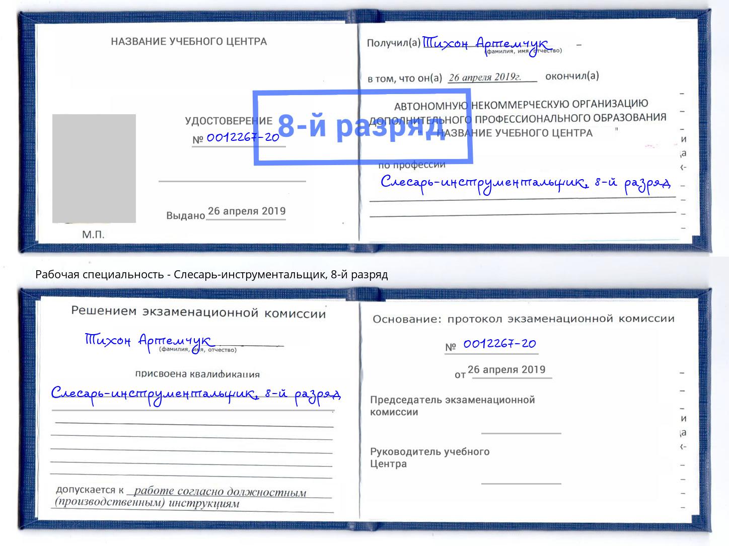 корочка 8-й разряд Слесарь-инструментальщик Петропавловск-Камчатский