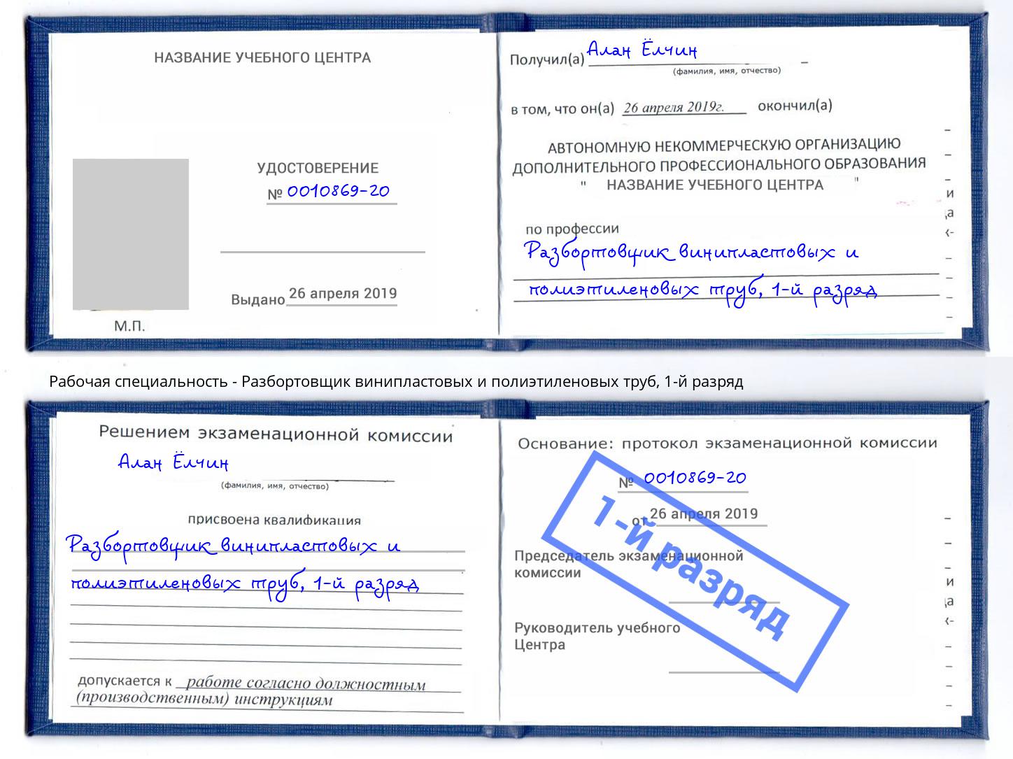 корочка 1-й разряд Разбортовщик винипластовых и полиэтиленовых труб Петропавловск-Камчатский
