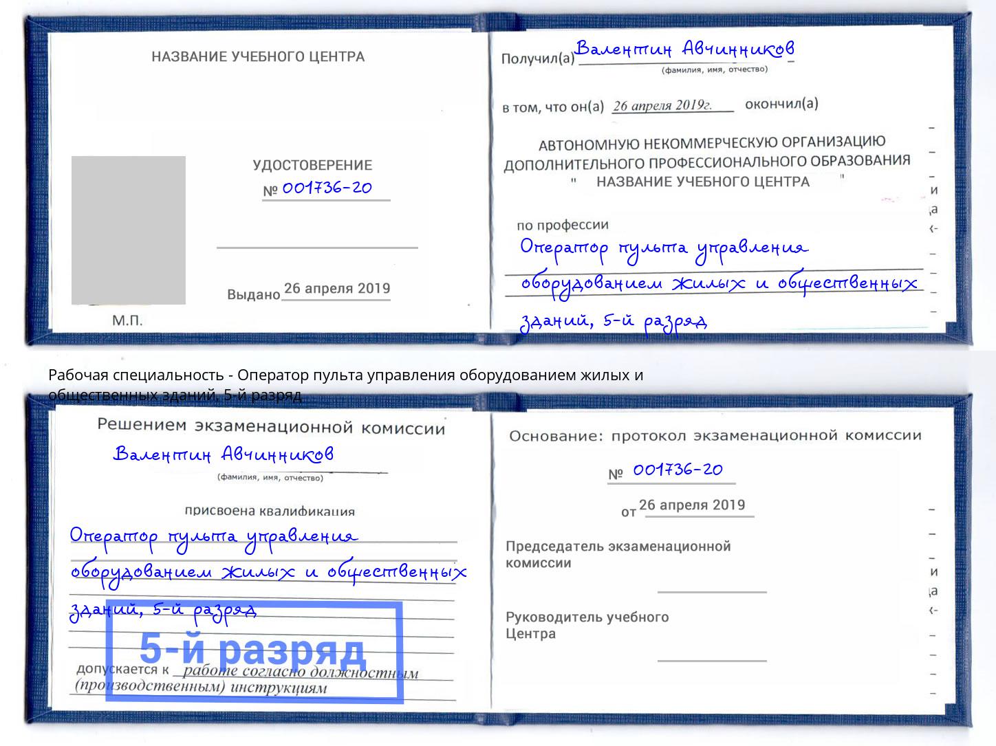 корочка 5-й разряд Оператор пульта управления оборудованием жилых и общественных зданий Петропавловск-Камчатский