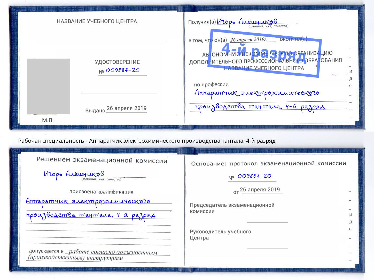 корочка 4-й разряд Аппаратчик электрохимического производства тантала Петропавловск-Камчатский