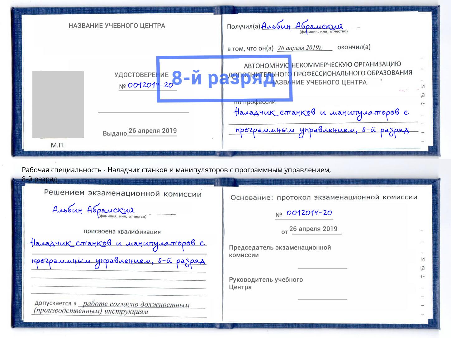 корочка 8-й разряд Наладчик станков и манипуляторов с программным управлением Петропавловск-Камчатский